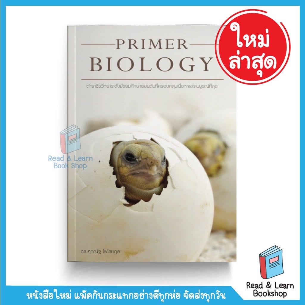 Primer Biology ชีววิทยา ม.ต้น อ.ศุภณัฐ (ชีวะลูกเต่า ชีวะเต่าน้อย