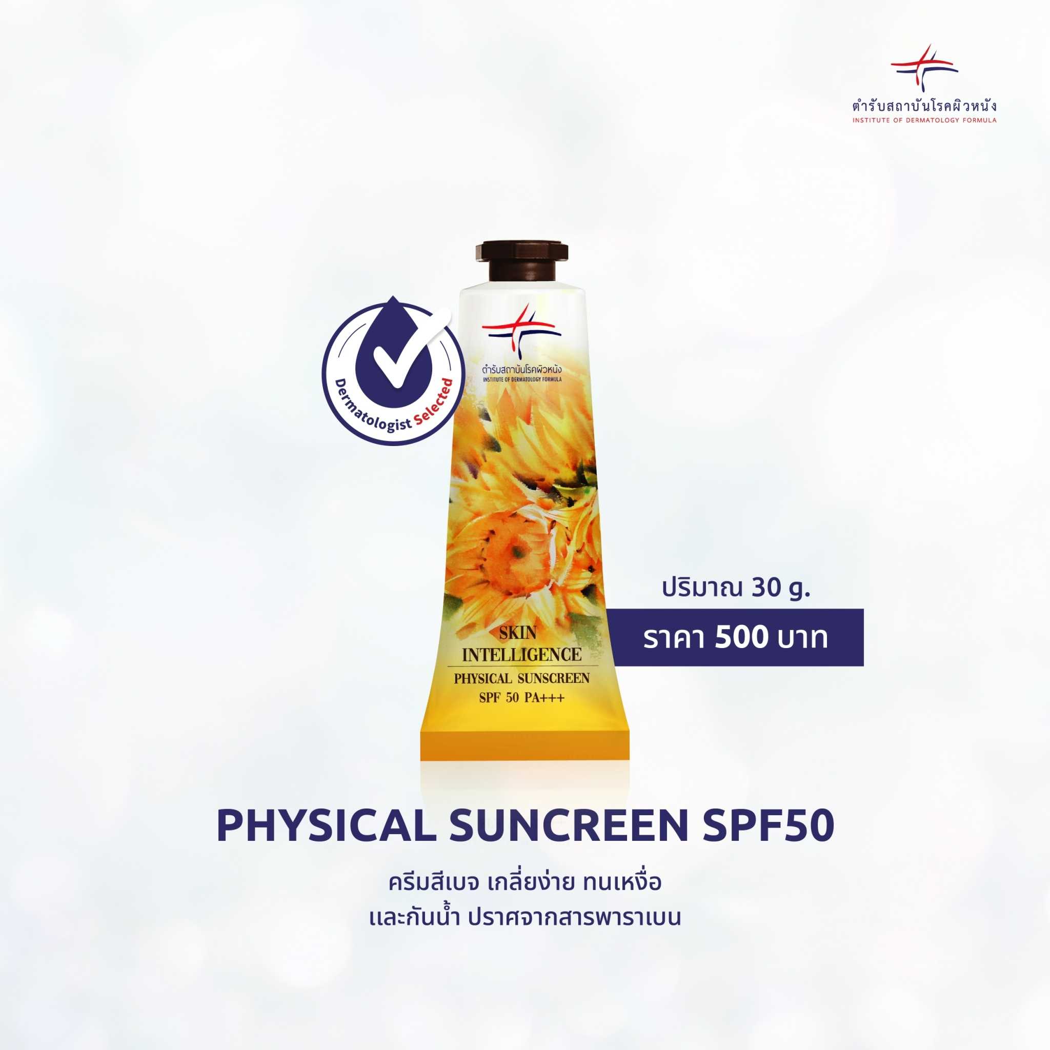 Physical Sunscreen SPF50 PA+++ 30 g. ครีมสีเบจ เกลี่ยง่าย ทนเหงื่อ เเละ