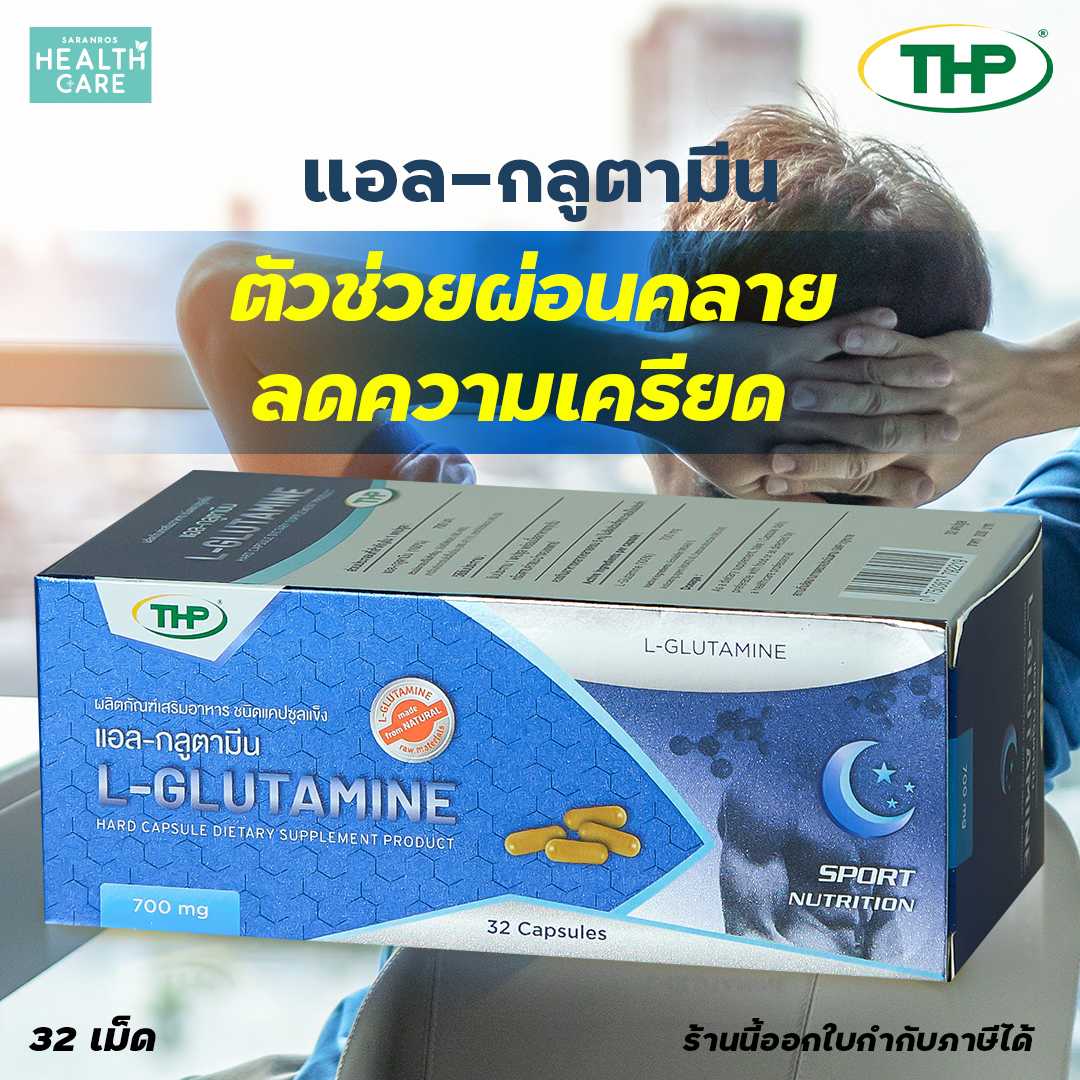 LGlutamine (THP LGlutamine) วิตามิน แอลกลูตามีน (GABA) กินแล้วนอน