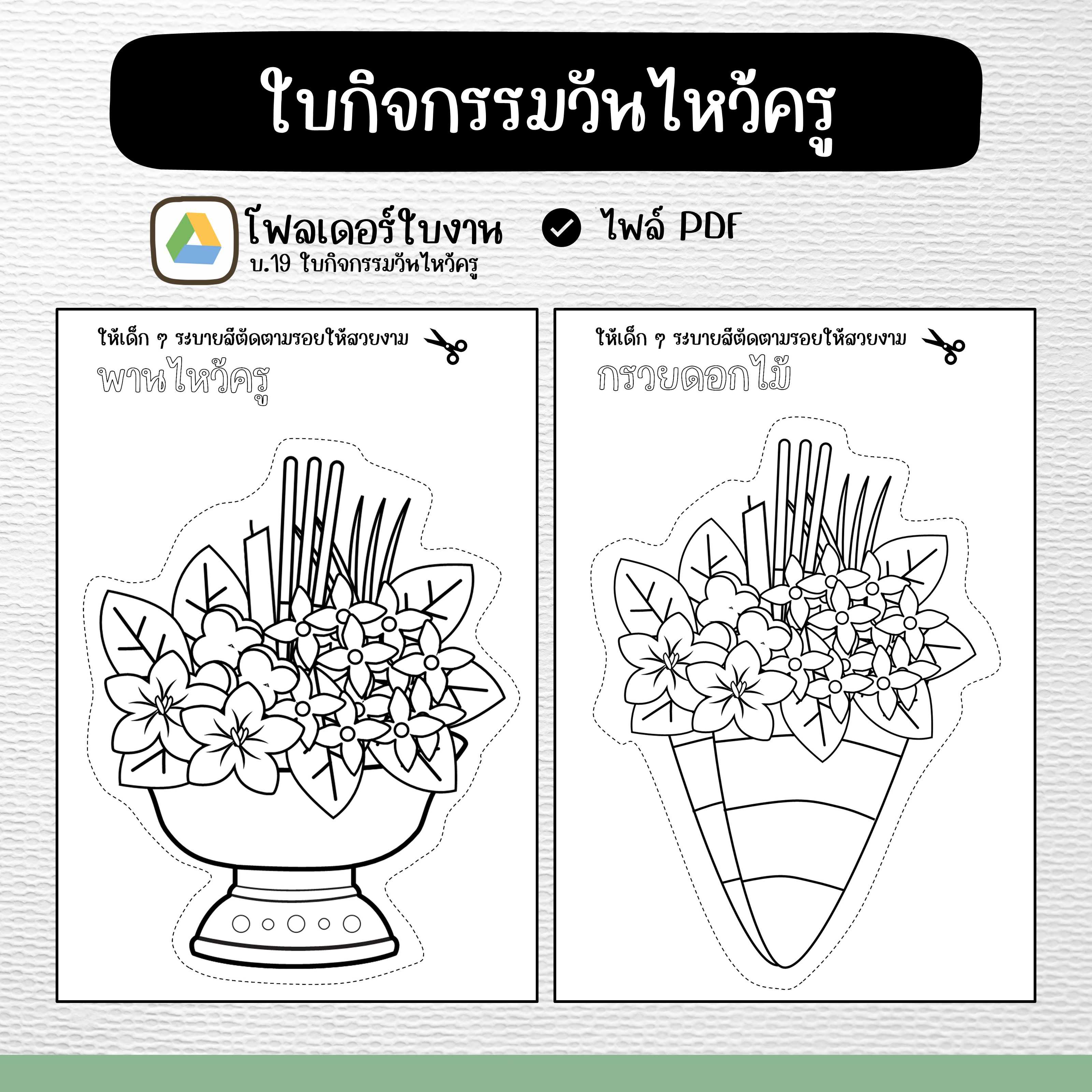 ใบกิจกรรมวันไหว้ครู | LINE SHOPPING