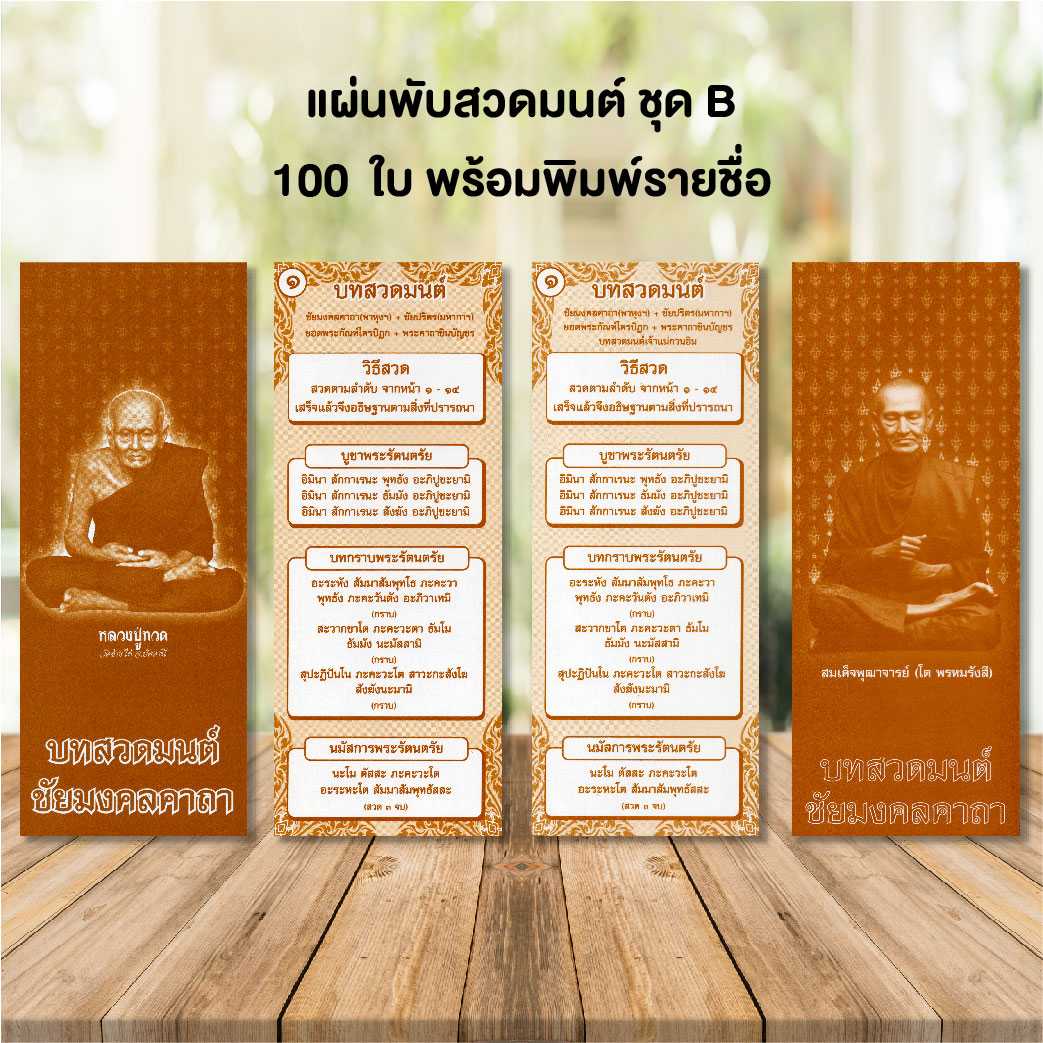 แผ่นพับสวดมนต์ลายไทย รหัส B แพ็ค 100 ใบ พร้อมพิมพ์รายชื่อ | Line Shopping