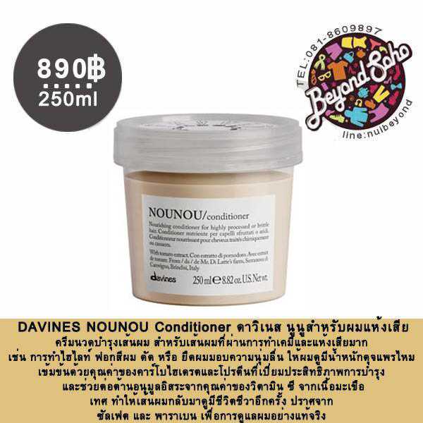 DAVINES NOUNOU Conditioner ดาวิเนส นูนูสำหรับผมแห้งเสียครีมนวดบำรุงเส้น