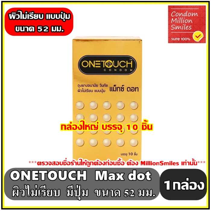 ถุงยางอนามัย Onetouch Maxx Dot วันทัช แม็กซ์ดอท ผิวไม่เรียบ มีปุ่ม  ขนาด52มม. กล่องใหญ่บรรจุ 10 ชิ้น | Line Shopping