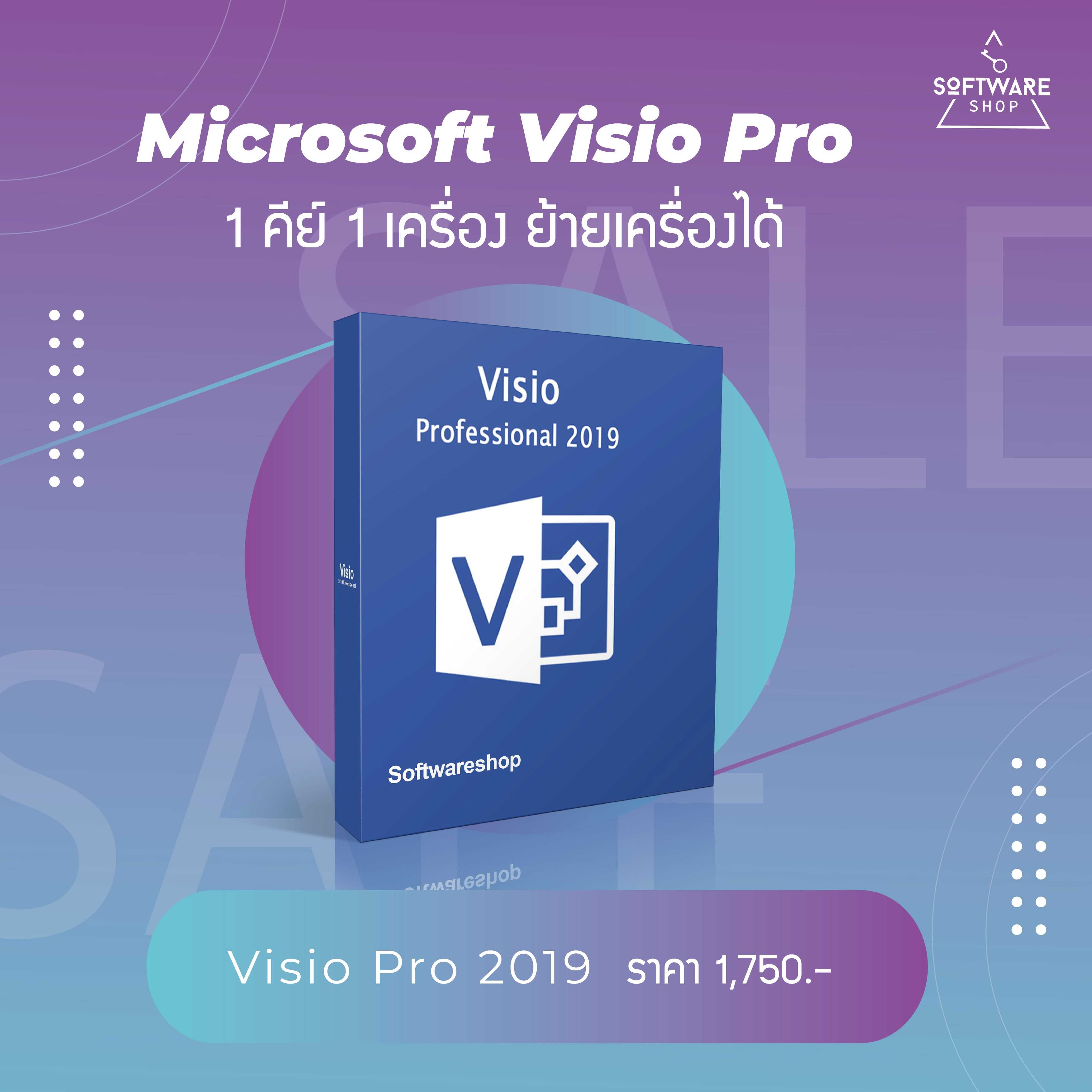 Visio 2019 pro ย้ายเครื่องได้ LINE SHOPPING