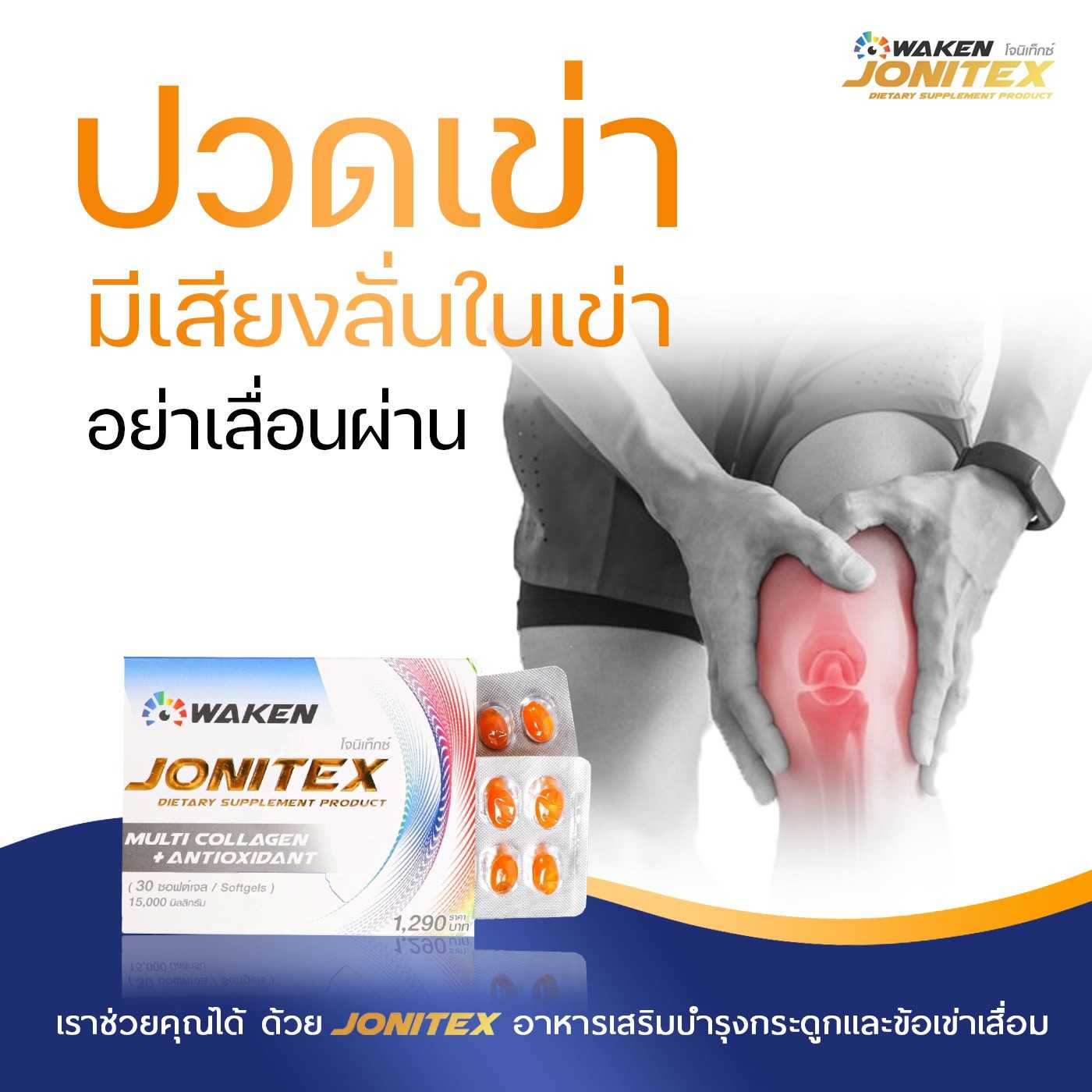 Jonitex โจนิเท๊กซ์ - อาหารเสริมบำรุงข้อเข่าเสื่อม บำรุงกระดูก | Line  Shopping