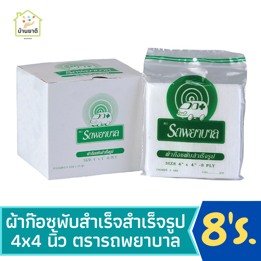 Ambulance GAUZE PADS 4X4 8 ชิ้น ผ้าก๊อชตรารถพยาบาล | LINE SHOPPING