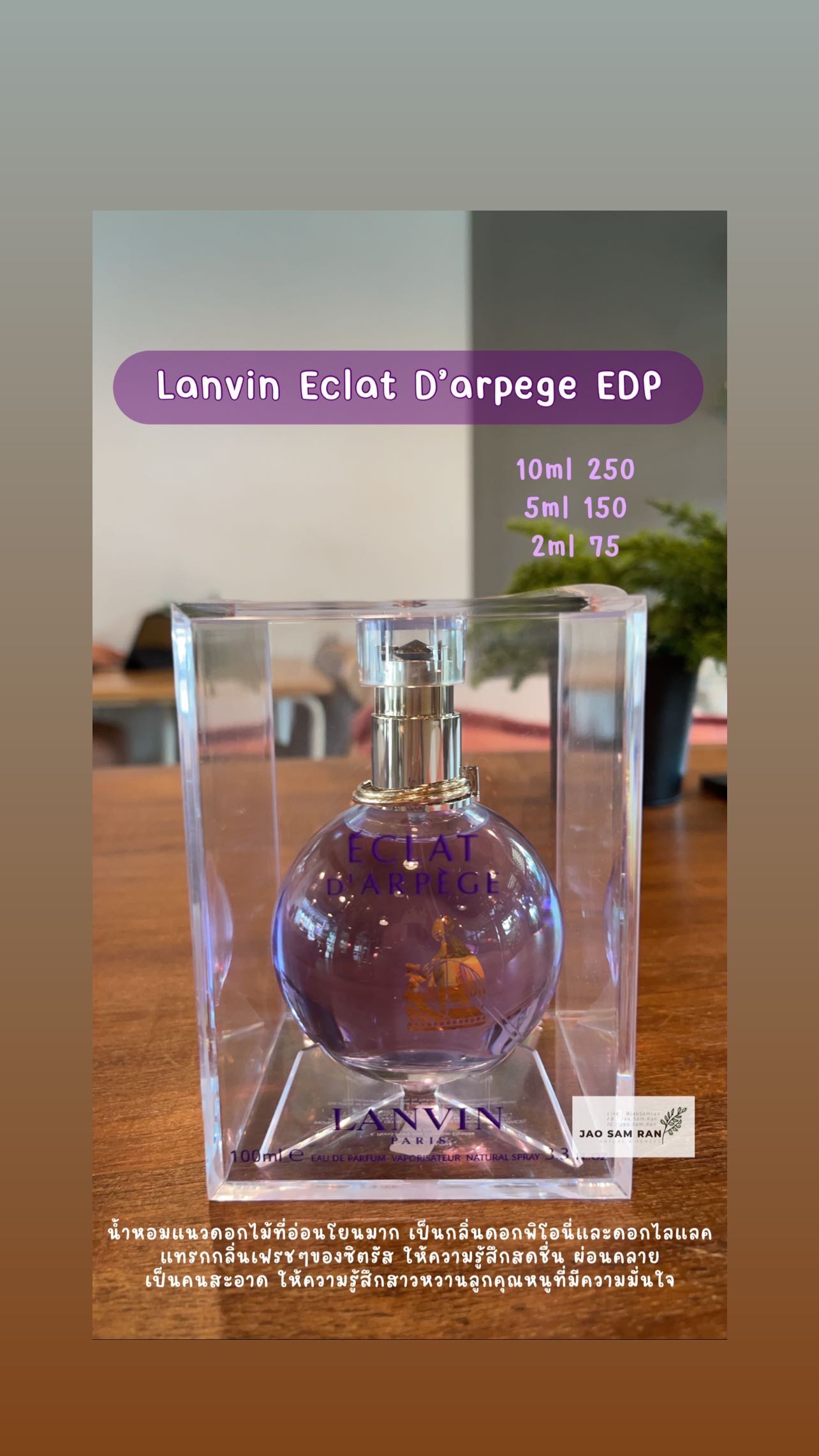 น้ำหอมแบ่งขาย Lanvin Eclat D'arpege EDP