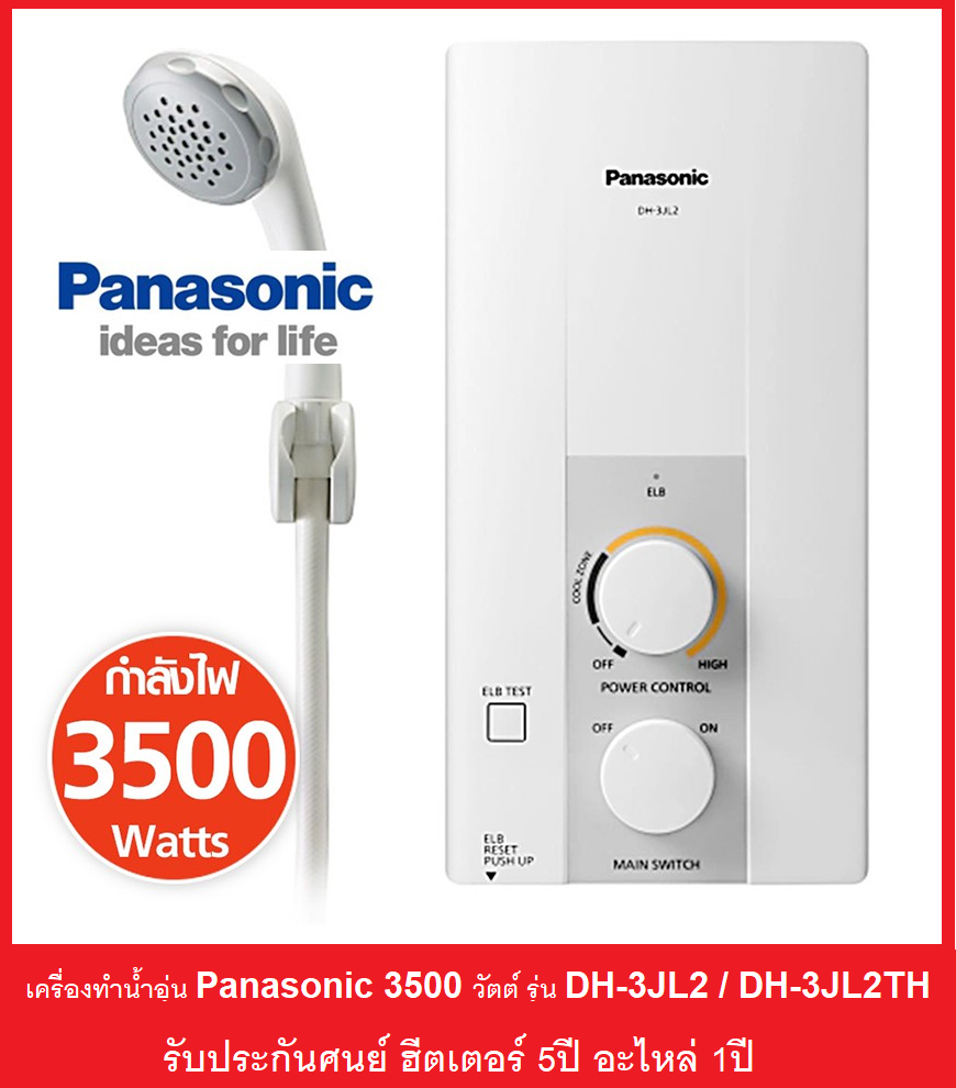 Panasonic เครื่องทำน้ำอุ่น (3500วัตต์) รุ่น DH-3JL2TH / DH-3JL2  รับประกันศูนย์ หม้อต้ม 5ปี อะไหล่1ปี | LINE SHOPPING