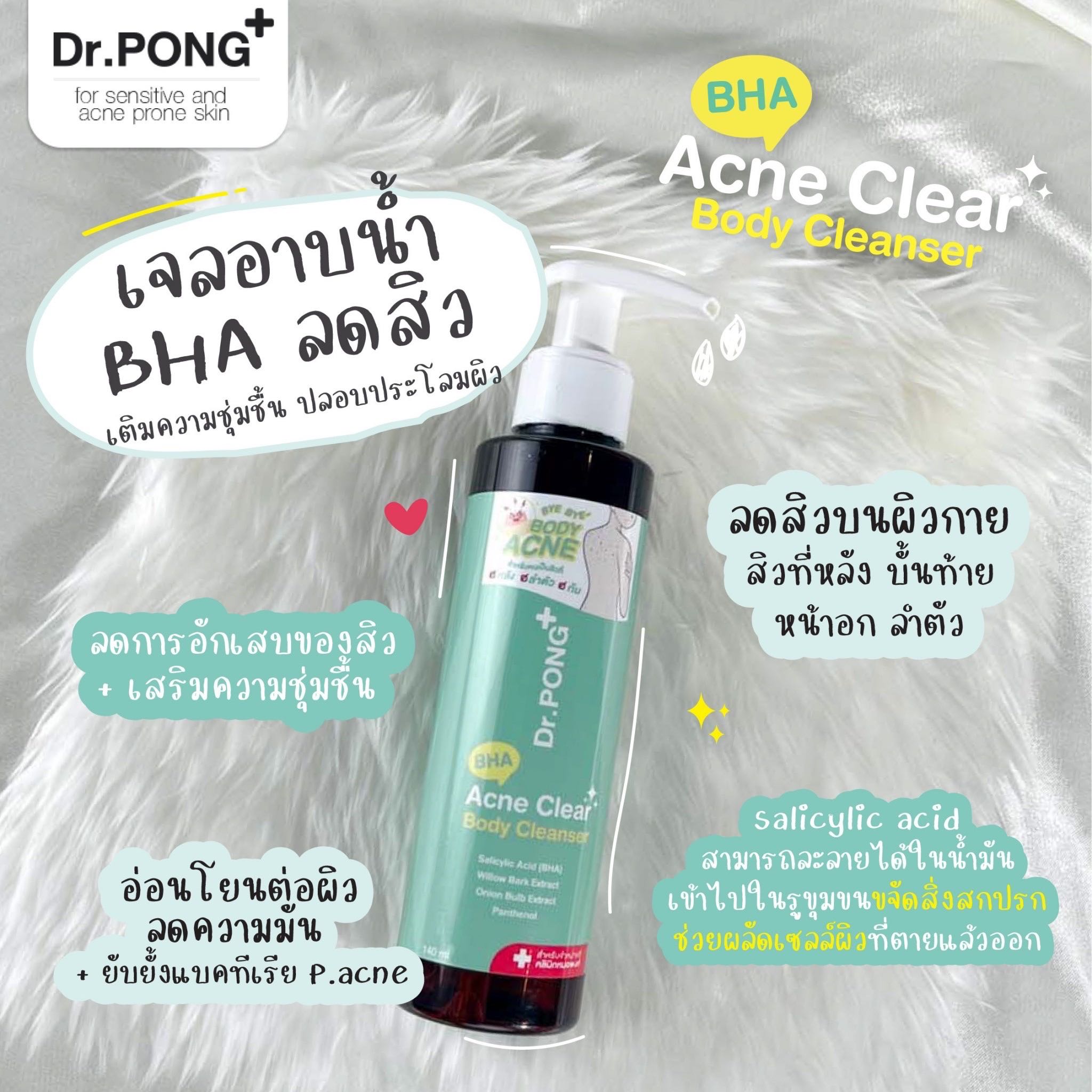 ลดสิวที่ตัว Dr.PONG BHA ACNE CLEAR BODY CLEANSER เจลอาบน้ำลดสิว 1 BHA