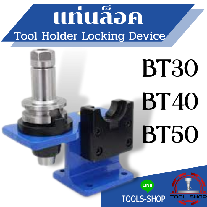 แท่นล็อค Tool Holder Locking Device แท่นจับ BT30 แท่นจับ BT40 แท่นจับ