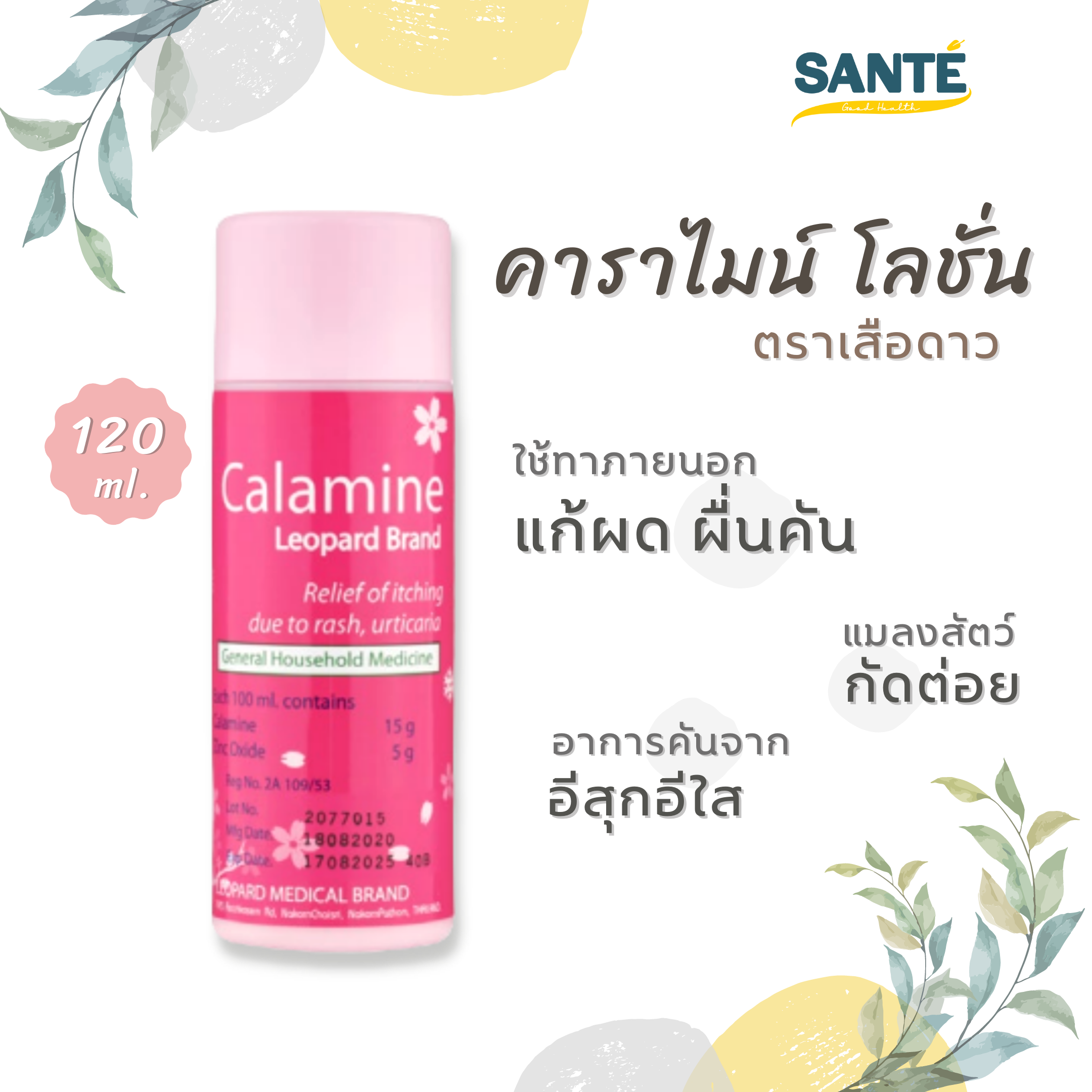 Calamine คาลาไมน์ ตราเสือดาว แก้ผดผื่นคัน ลมพิษ (ขนาด 60 และ 120 ml
