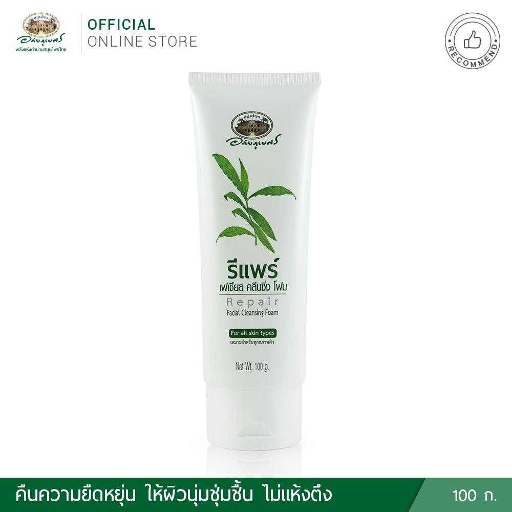 สมุนไพร อภัยภูเบศร รีแพร์ เฟเชียล คลีนซิ่ง โฟม 100G | Line Shopping