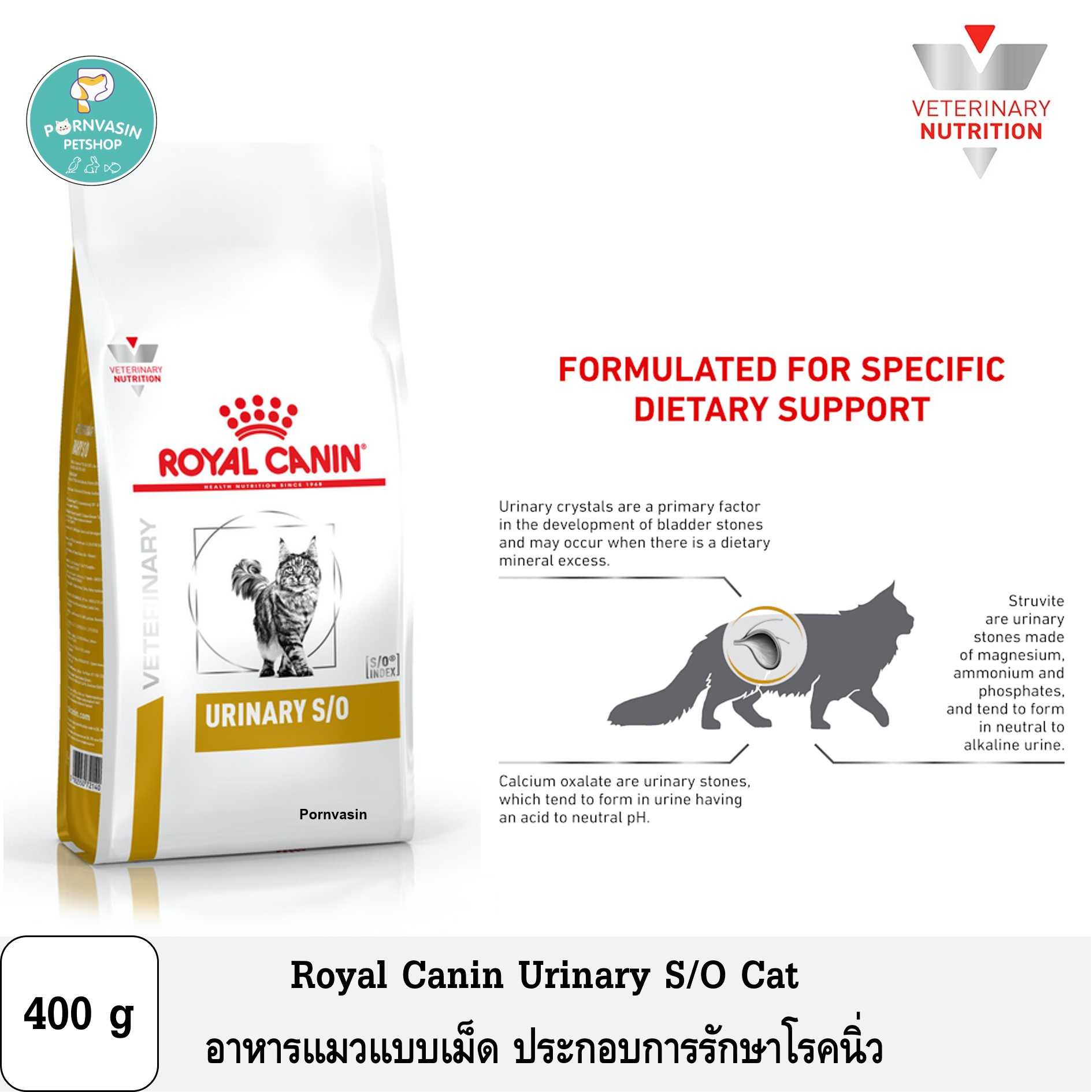 Royal Canin Vet Urinary S/O Cat อาหารแมวประกอบการรักษาโรค นิ่ว 400g