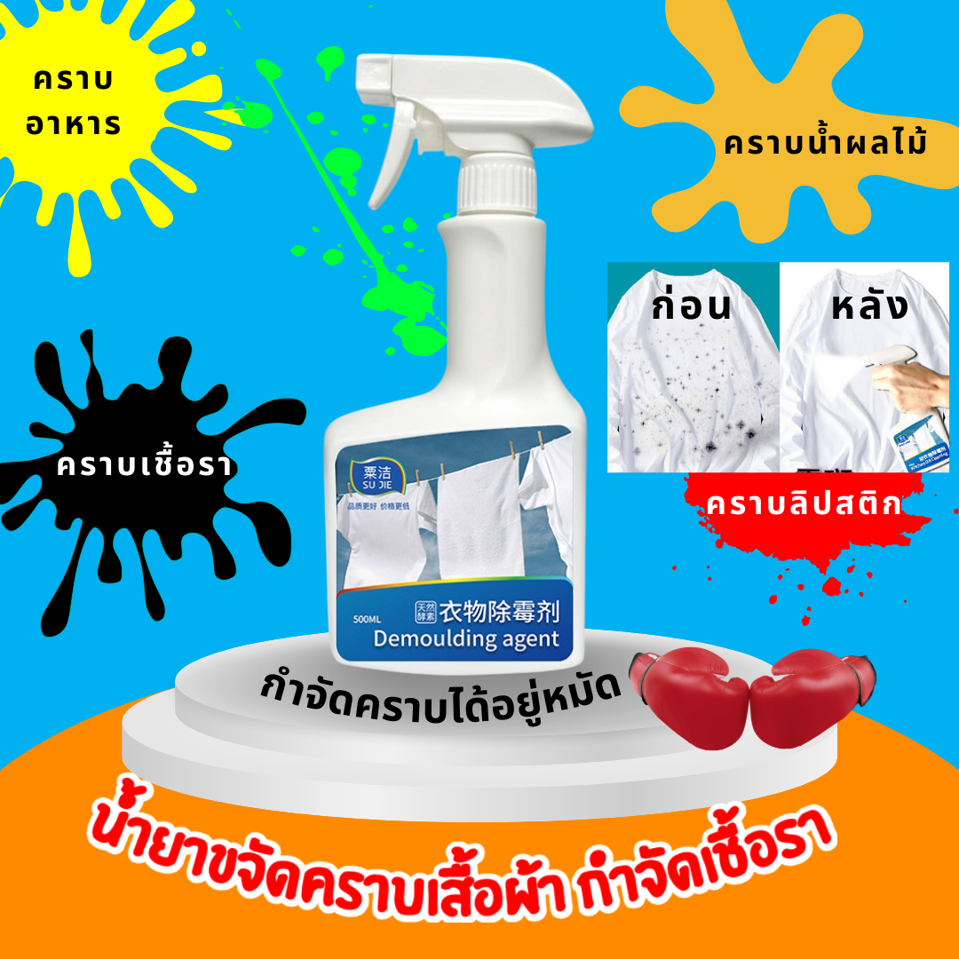 289 2ขวด 490 น้ำยาขจัดคราบเสื้อผ้า กำจัดเชื้อรา 500มล. | Line Shopping