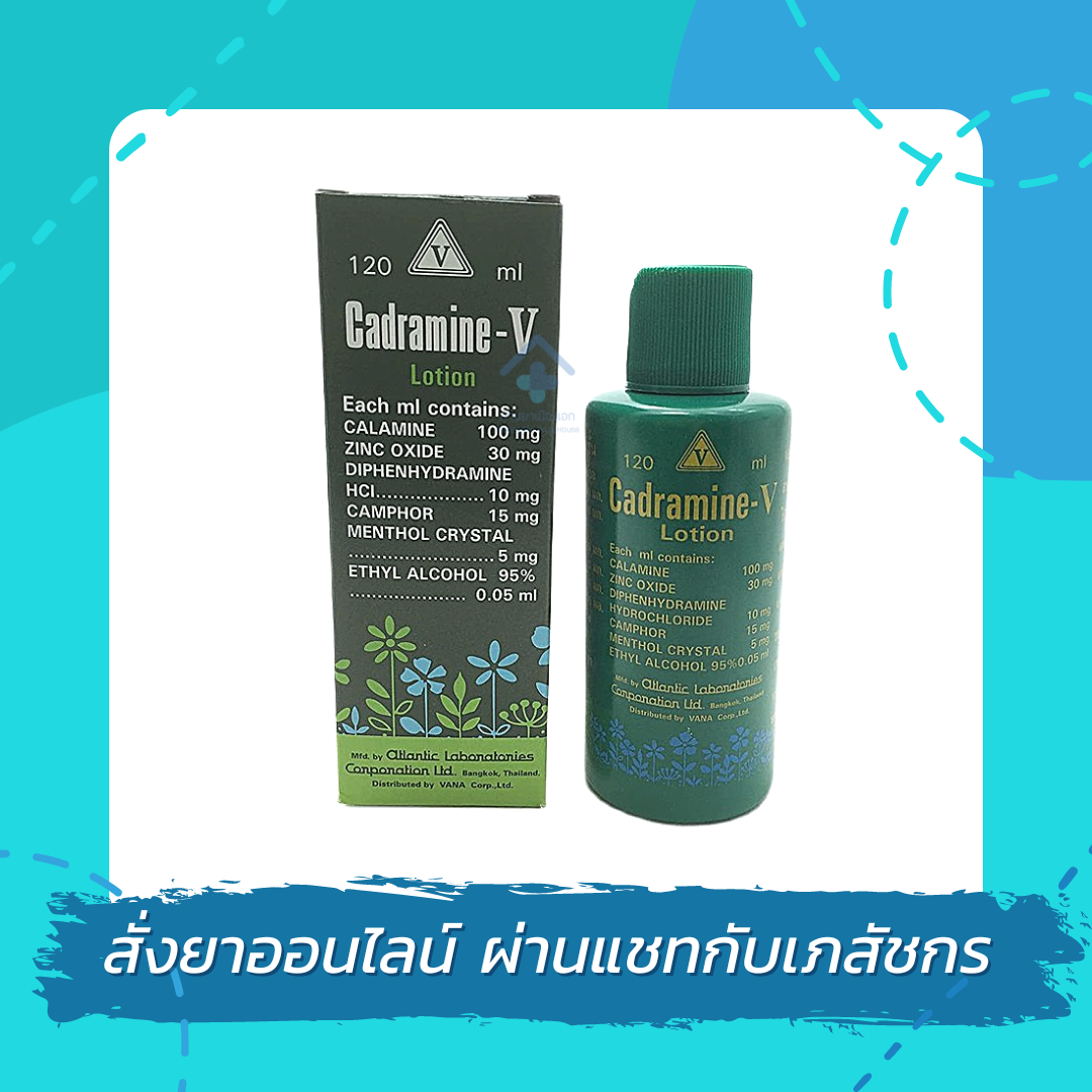 CadramineV Lotion 120 ml คาดรามาย วี โลชั่น แก้แพ้ แก้คัน ผดผื่น ลมพิษ
