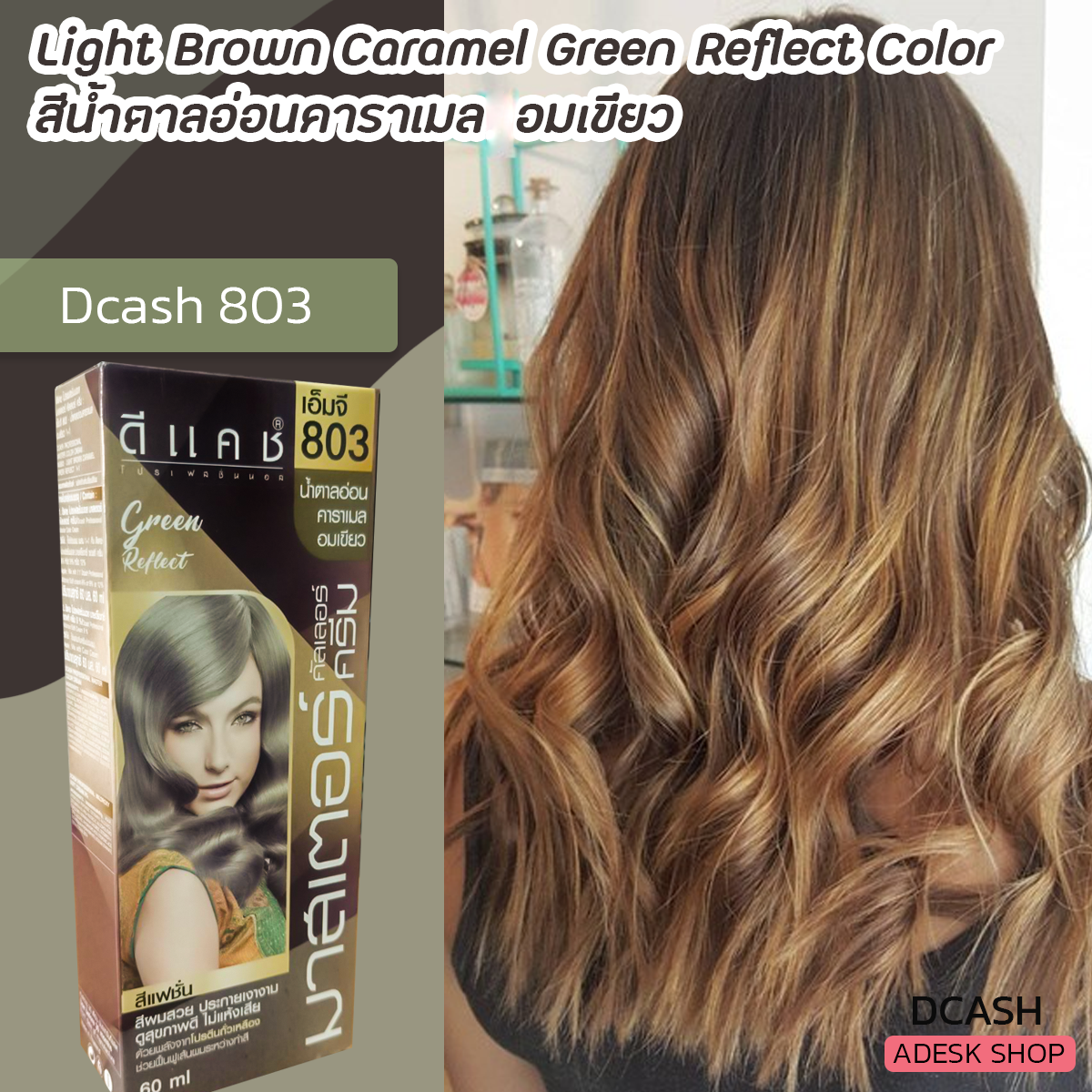 ดีแคช มาสเตอร์ Mg803 น้ำตาลอ่อนคาราเมลอมเขียว สีย้อมผม สีผม ครีมย้อมผม  Dcash Master Mg803 | Line Shopping