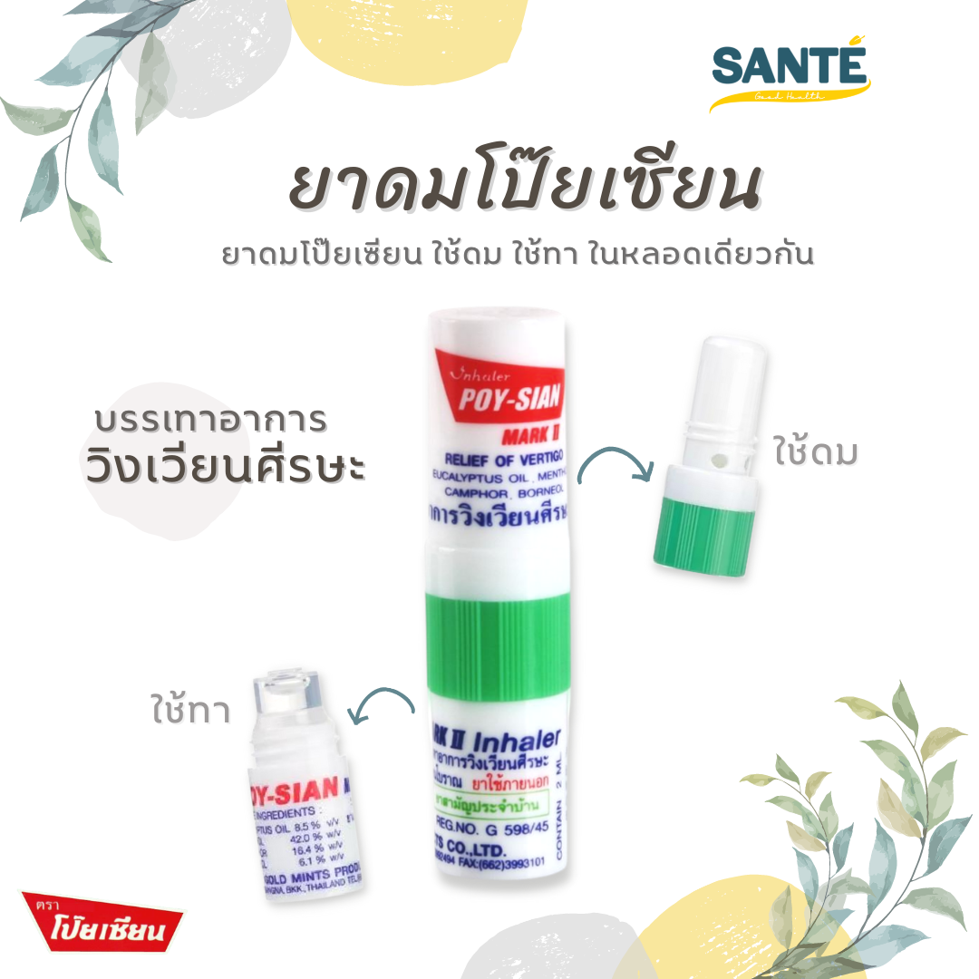 ยาดม โป๊ยเซียน Poy-Sian Inhaler (1 หลอด) | Line Shopping