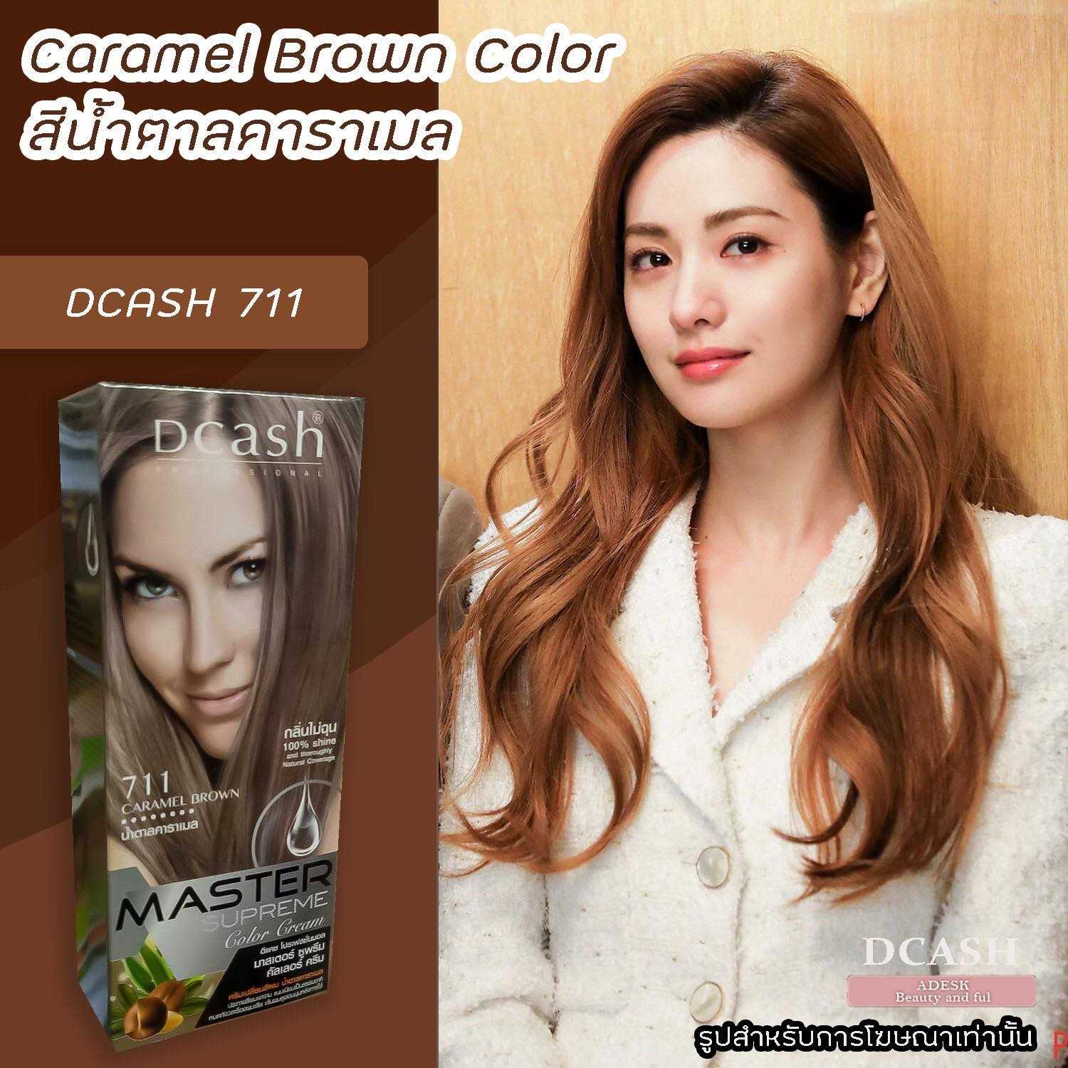 ดีแคช ซูพรีม 711 น้ำตาลคาราเมล ยาย้อมผม สีย้อมผม ครีมย้อมผม สีผม Dcash  Supreme 711 Caramel Brown | Line Shopping