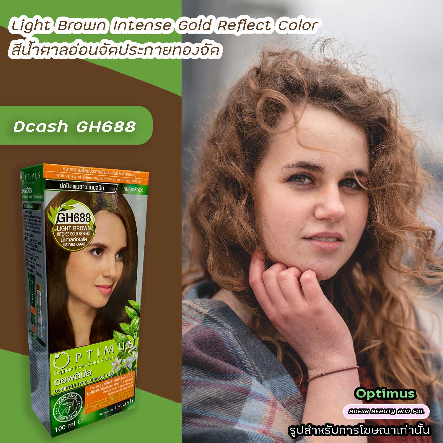 ดีแคช ออพติมัส Gh688 น้ำตาลอ่อนจัดประกายทองจัด สีย้อมผม สีผม Dcash Optimus  Light Brown Intense | Line Shopping