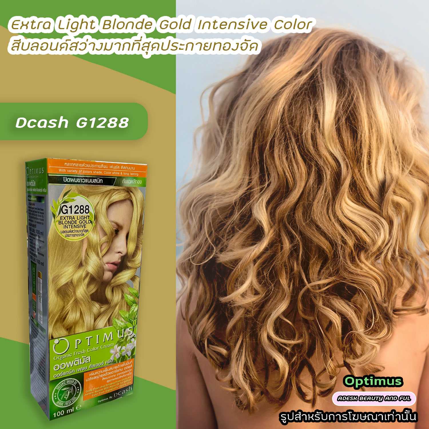 ดีแคช ออพติมัส G1288 บลอนด์สว่างมากที่สุดประกายทองจัด สีย้อมผม สีผม Dcash  Optimus Extra Light Blonde | Line Shopping