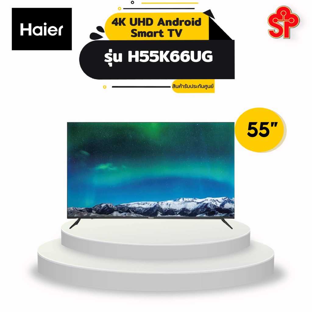 TV Haier 55 นิ้ว 4K UHD AndroidTV รุ่น H55K66UG | LINE SHOPPING