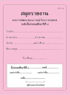ปพ.6 สมุดรายงาน ผลการพัฒนาคุณภาพผู้เรียนรายบุคคล ระดับประถมศึกษาปีที่4 ...