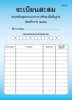ปพ.8 ระเบียนสะสม | LINE SHOPPING