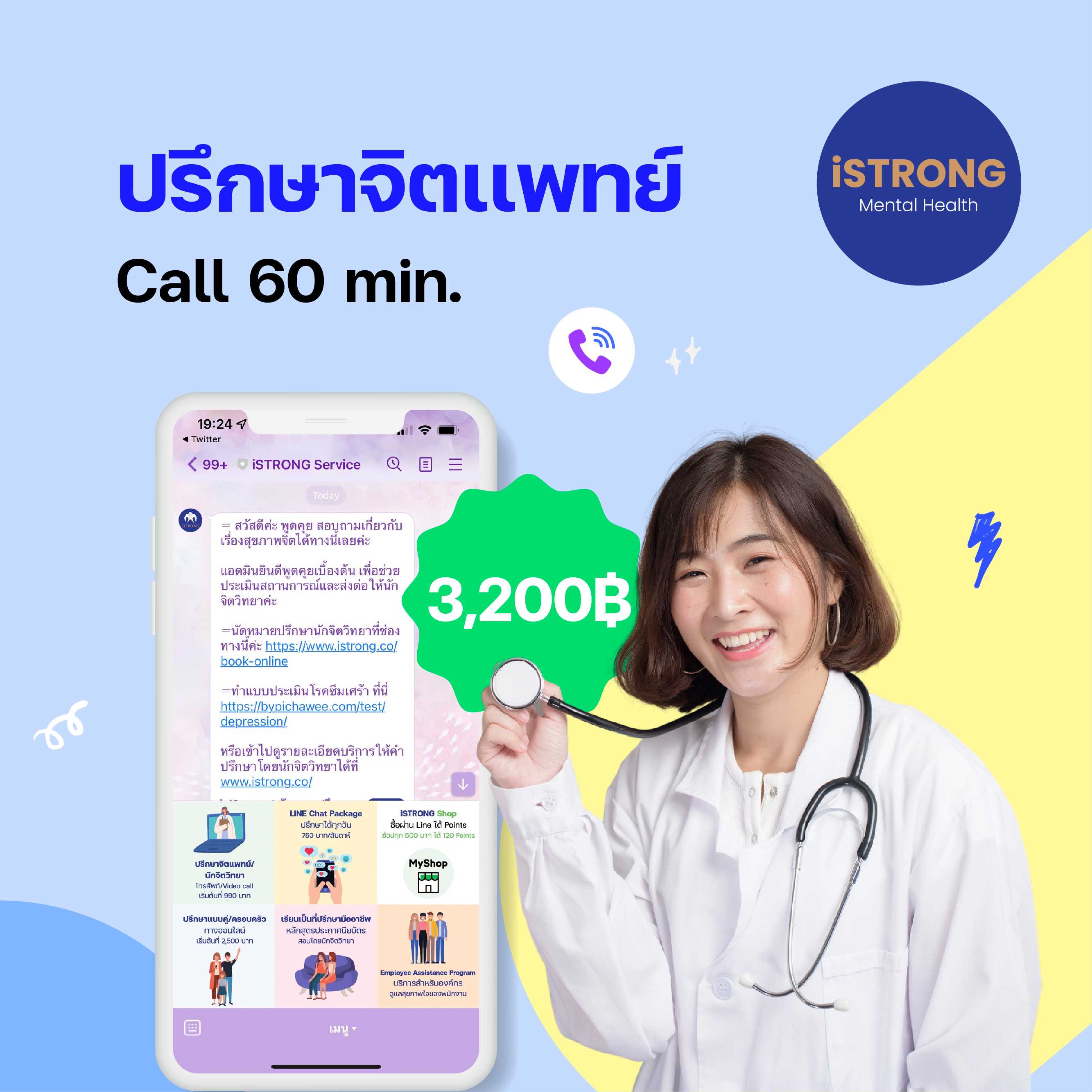 ปรึกษาจิตแพทย์ 60 นาที | Line Shopping
