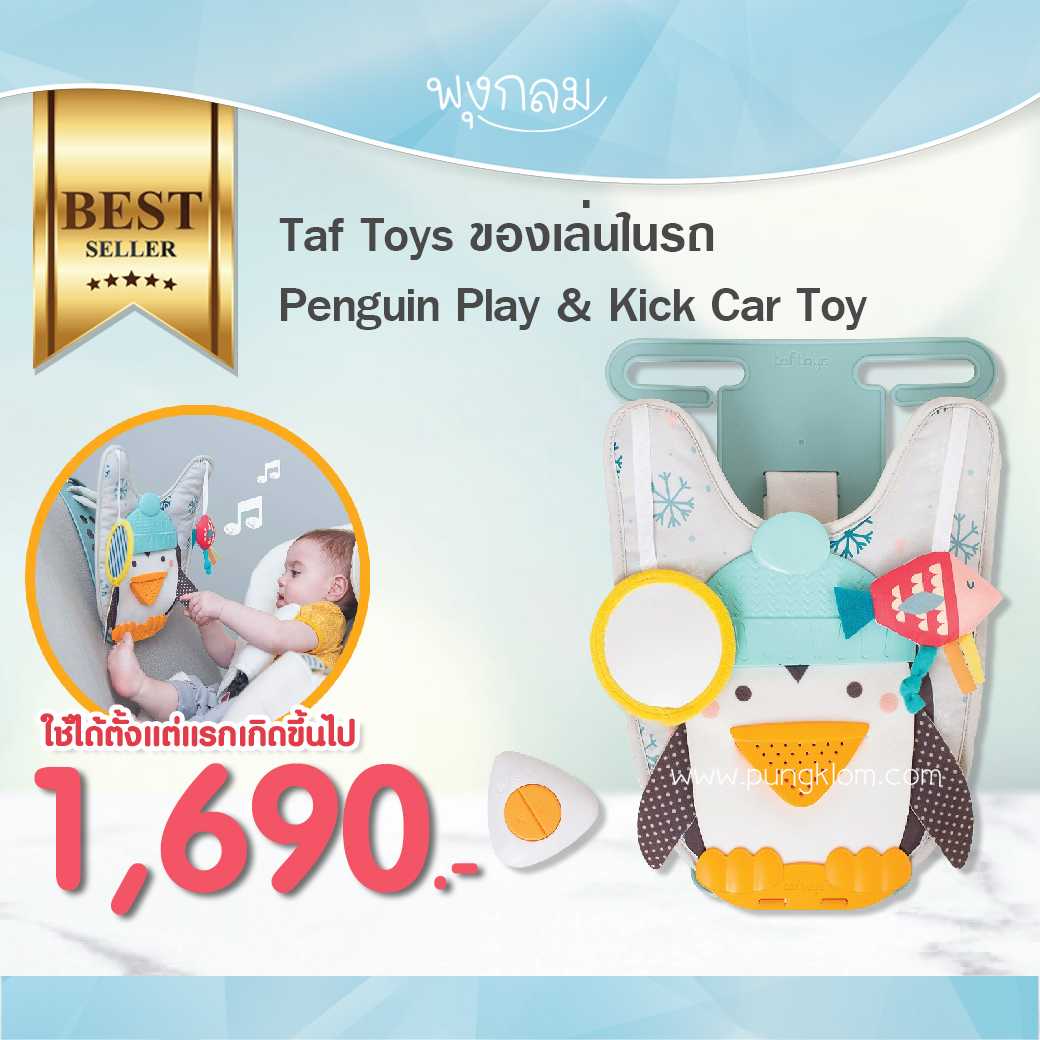 Taf toys ของเล่นในรถ Penguin play & kick car toy LINE SHOPPING