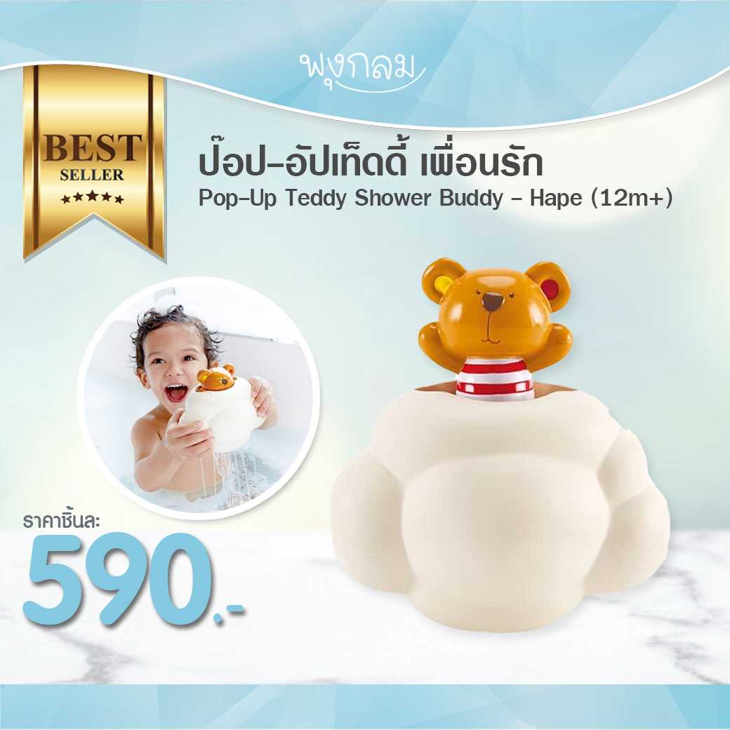 Hape pop up teddy shower buddy sales