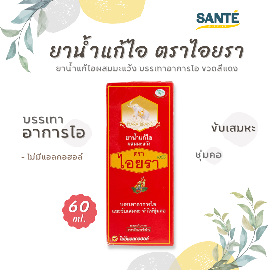 ยาแก้ไอ ตราไอยรา ยาน้ำแก้ไอผสมมะแว้ง สูตรต้นตำรับ ขวดสีแดง ขนาด 60 Ml ...