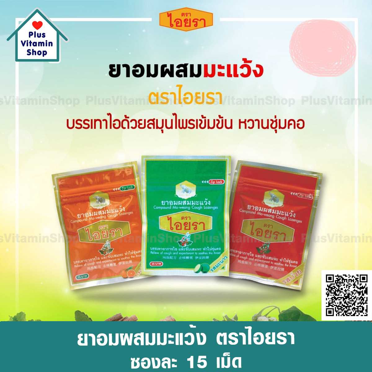ยาอมผสมมะแว้ง ตราไอยรา บรรเทาอาการไอและขับเสมหะ ทำให้ชุ่มคอ | Line Shopping