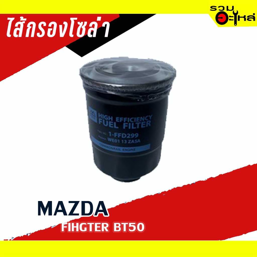 กรองโซล่า Full 1-FFD299 FD Ranger, MZ Fighter BT50 Com | LINE SHOPPING