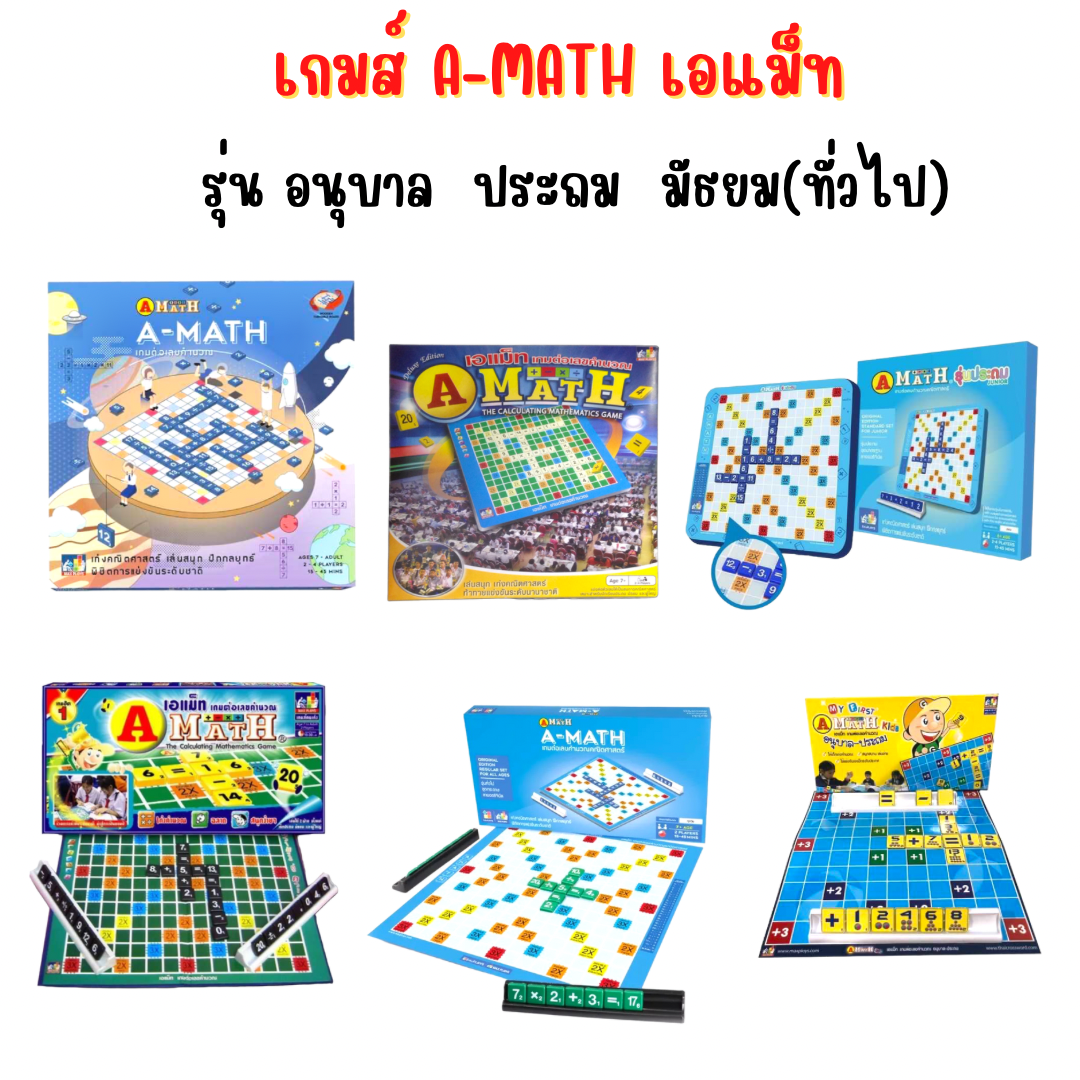 เกมต่อเลขคำนวณ A - Math เอแม็ท รุ่น อนุบาล ประถม ทั่วไป ชุดมาตรฐาน ...