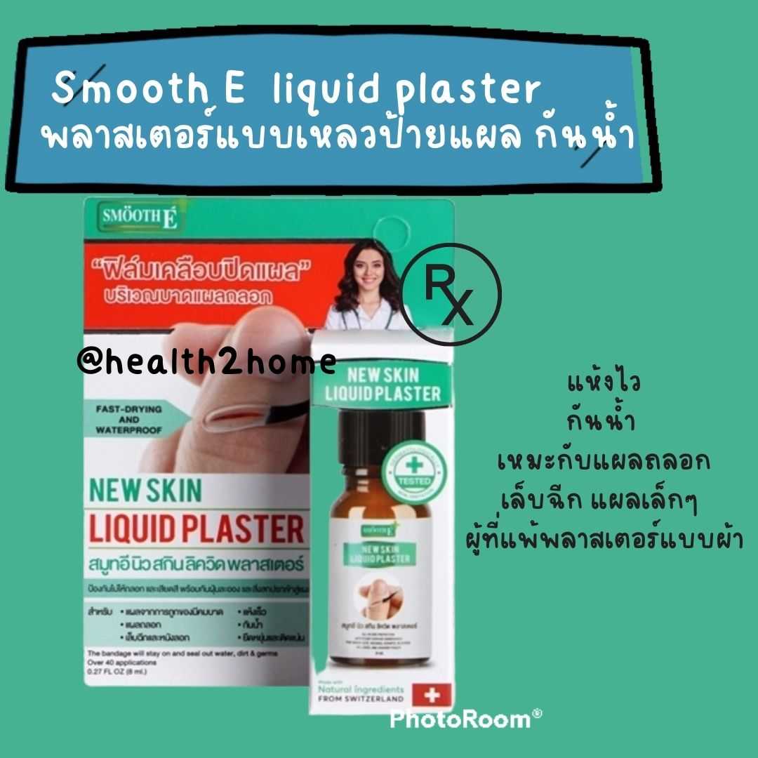 Smooth E ฟิล์มเคลือบปิดแผล กันน้ำ แห้งเร็ว skin liquid plaster 8 ml