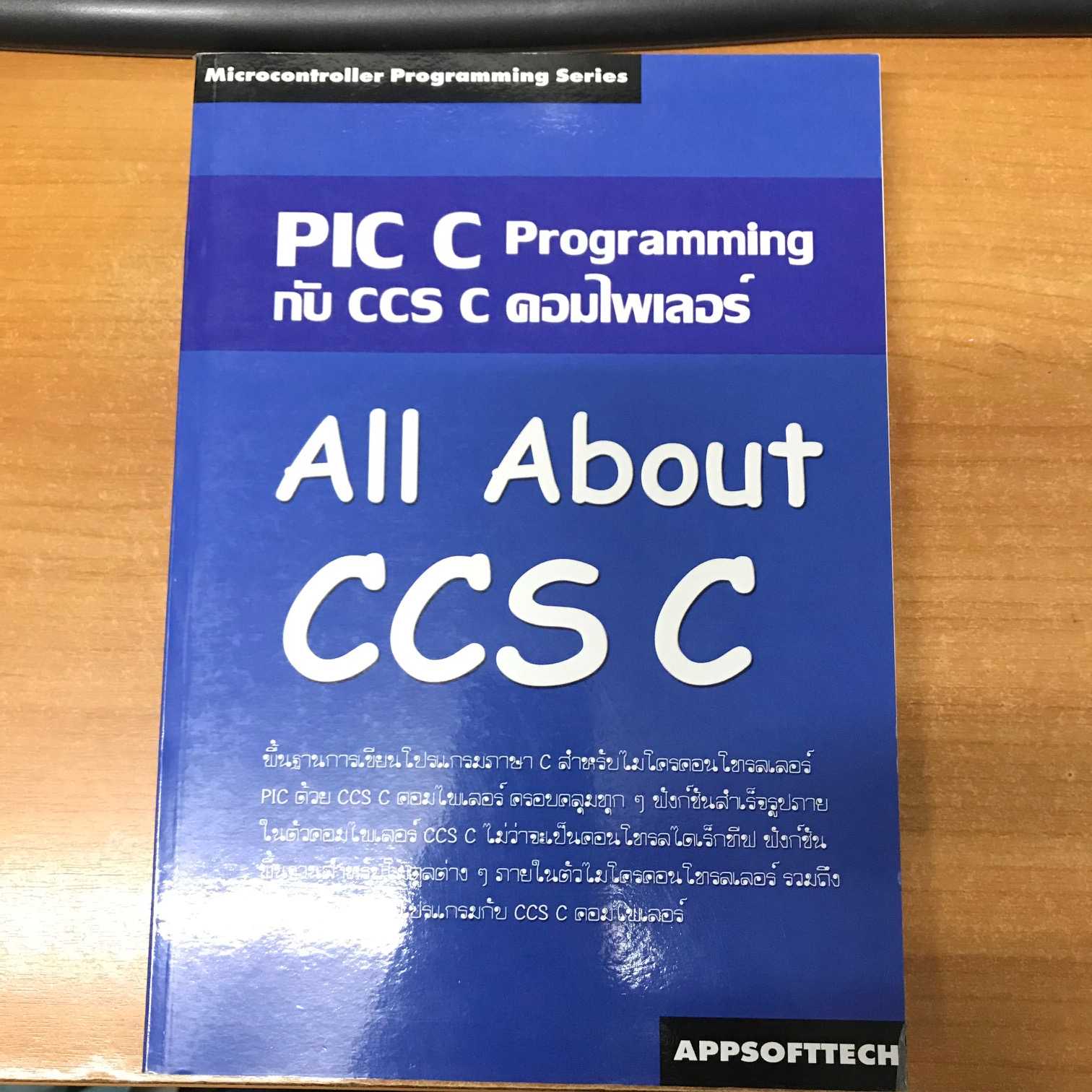 หนังสือ All About CCS C การเขียนโปรแกรมภาษา C ควบคุมไมโครคอนโทรลเลอร์ ...