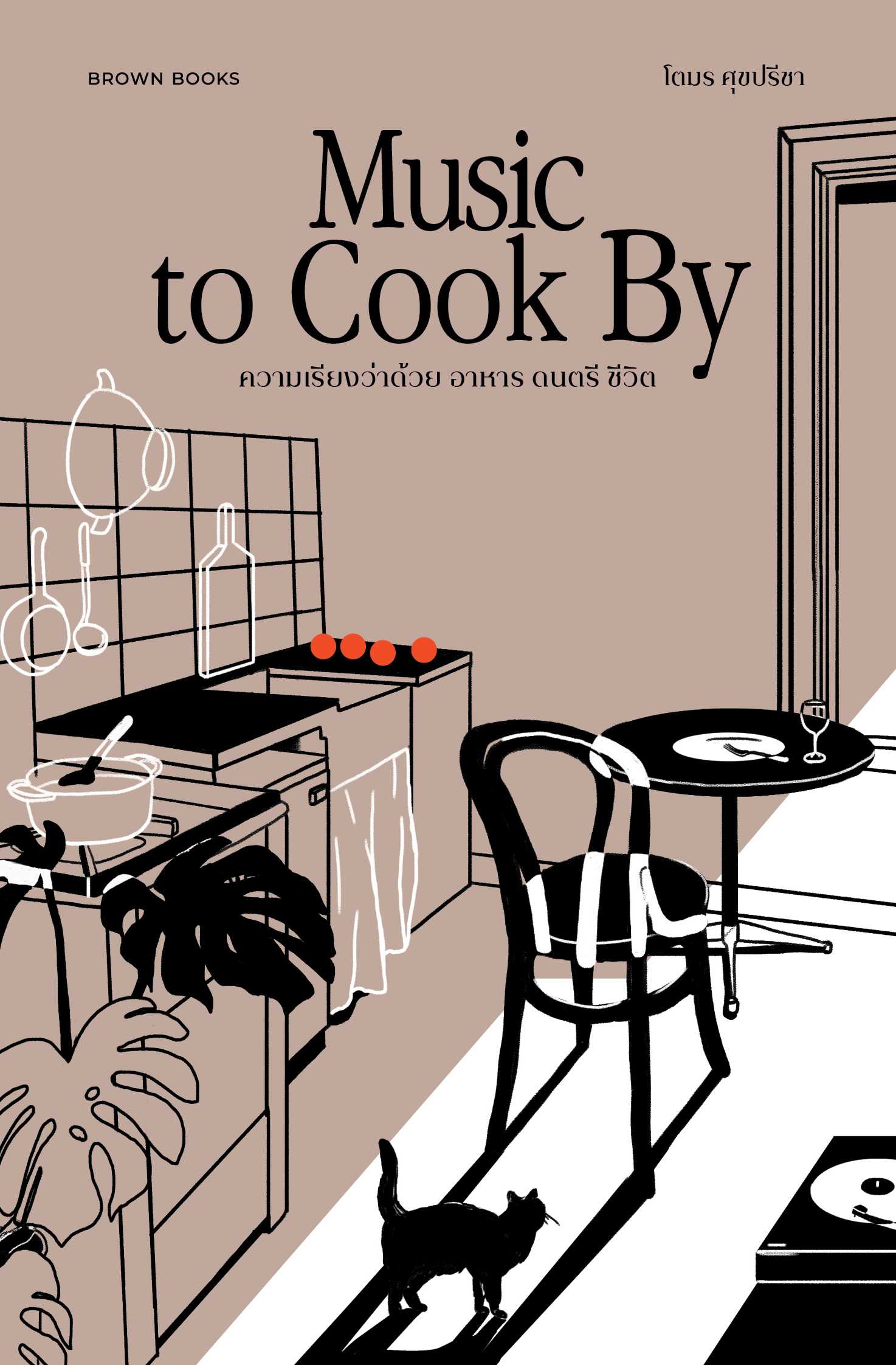 Music to Cook By ความเรียงว่าด้วย อาหาร ดนตรี ชีวิต LINE SHOPPING