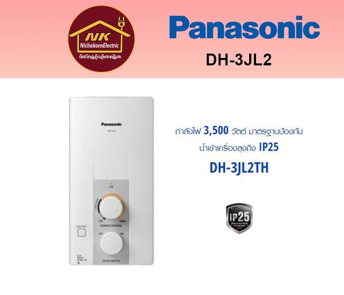 เครื่องทำน้ำอุ่น PANASONIC รุ่น DH-3JL2 กำลังไฟ 3,500 วัตต์ | LINE SHOPPING