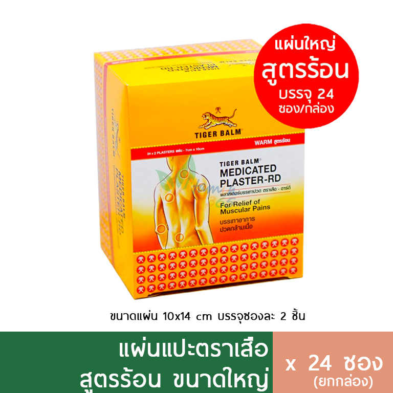 กล่อง24ซอง)Tiger Balm Plaster แผ่นแปะตราเสือ แผ่นแปะแก้ปวด สูตรร้อน ใหญ่ |  Line Shopping