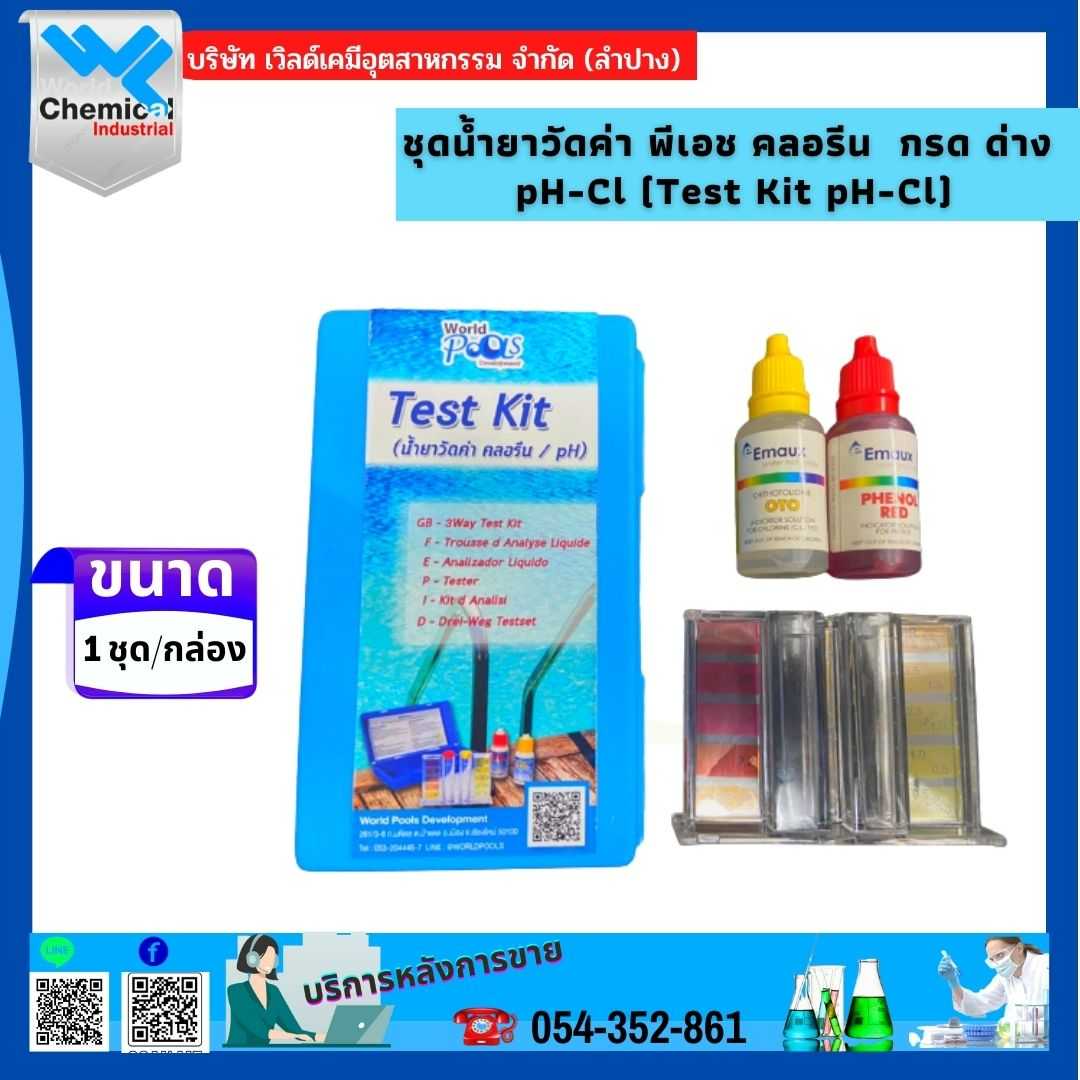 ชุดน้ำยาวัดค่า พีเอช คลอรีน ตลับวัดค่ากรด-ด่าง pH-Cl (Test Kit pH-Cl ...