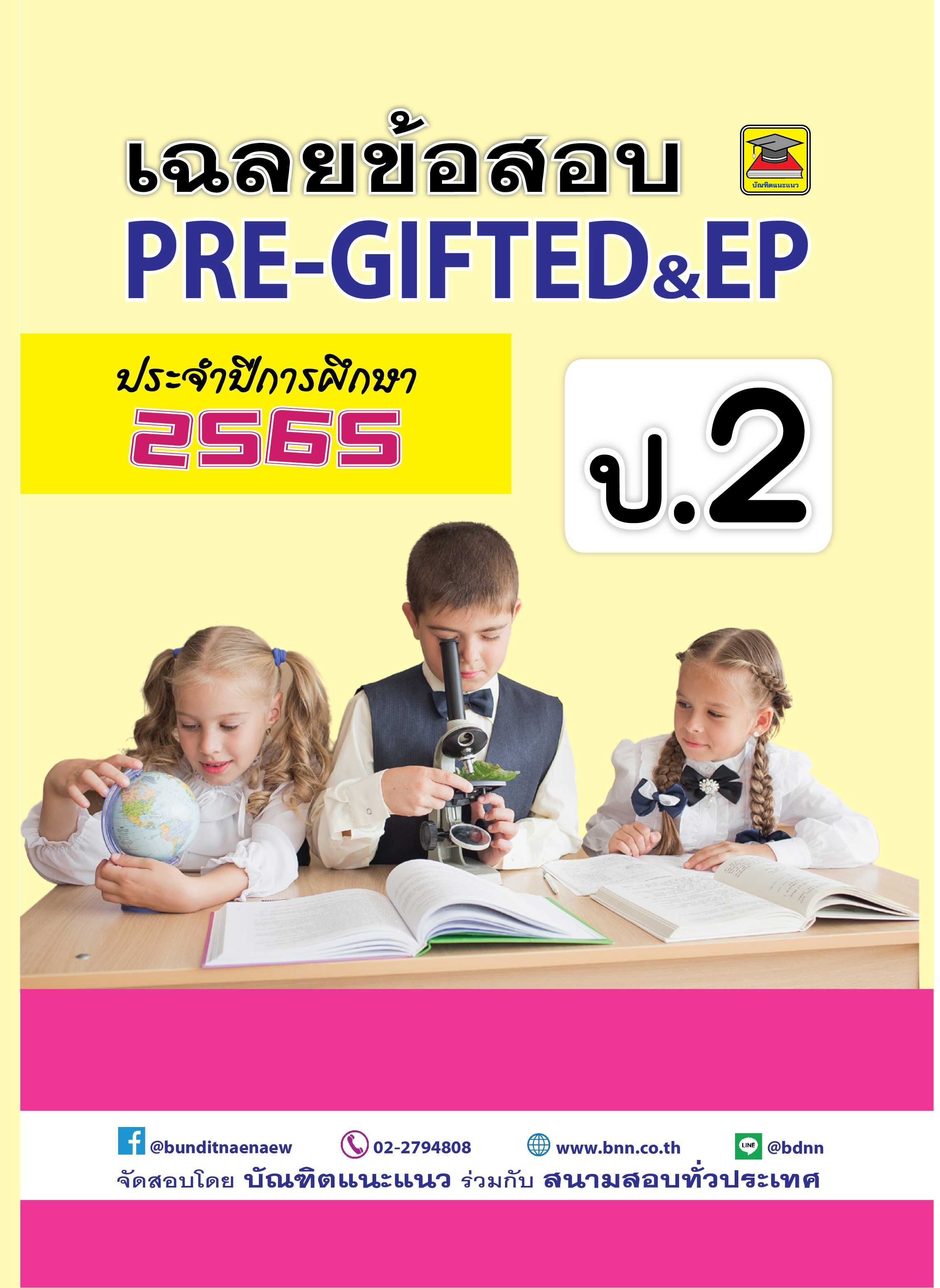 ข้อสอบพร้อมเฉลย PRE-GIFTED & EP | LINE SHOPPING