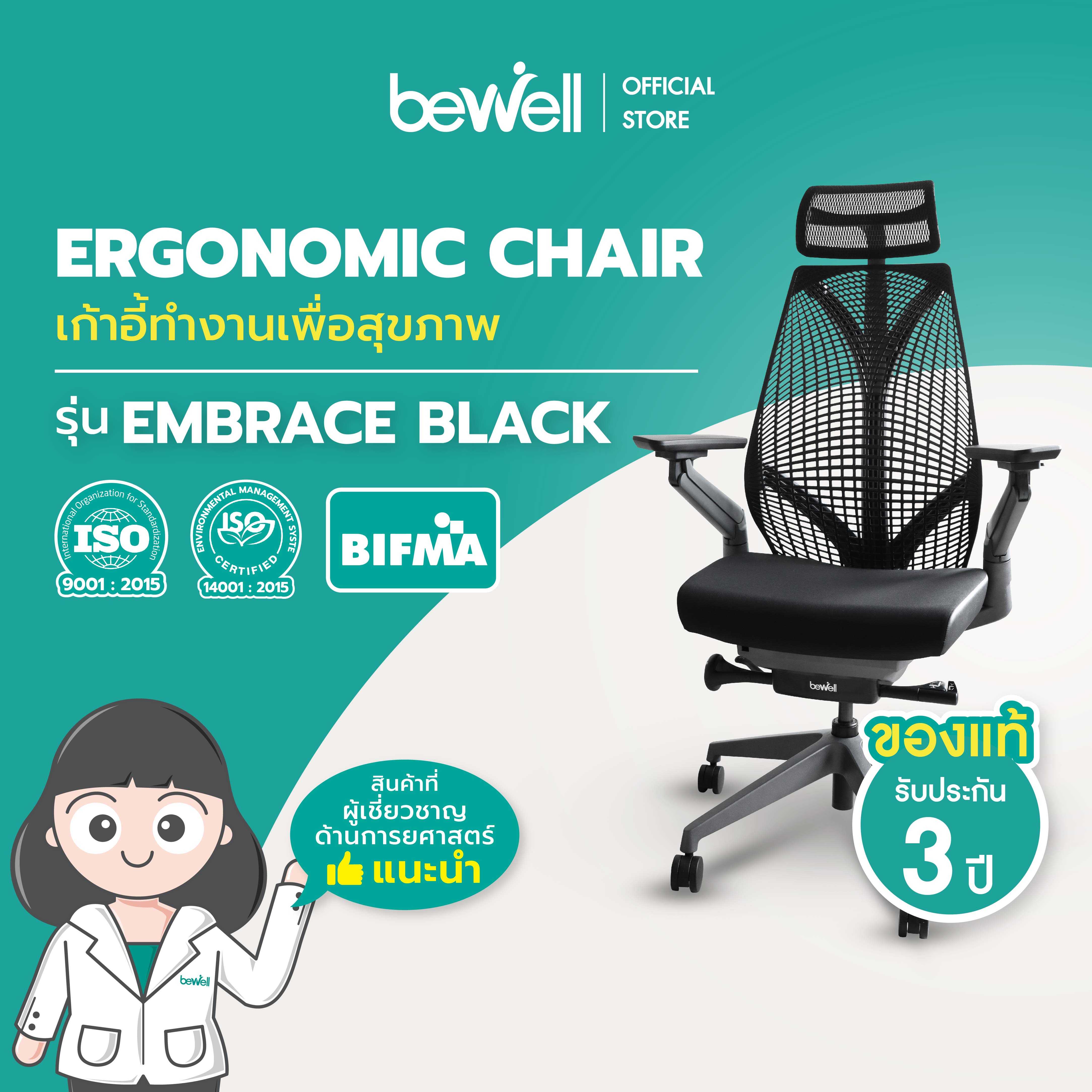Bewell Ergonomic chair เก้าอี้ทำงานเพื่อสุขภาพ รุ่น Embrace สีดำ LINE