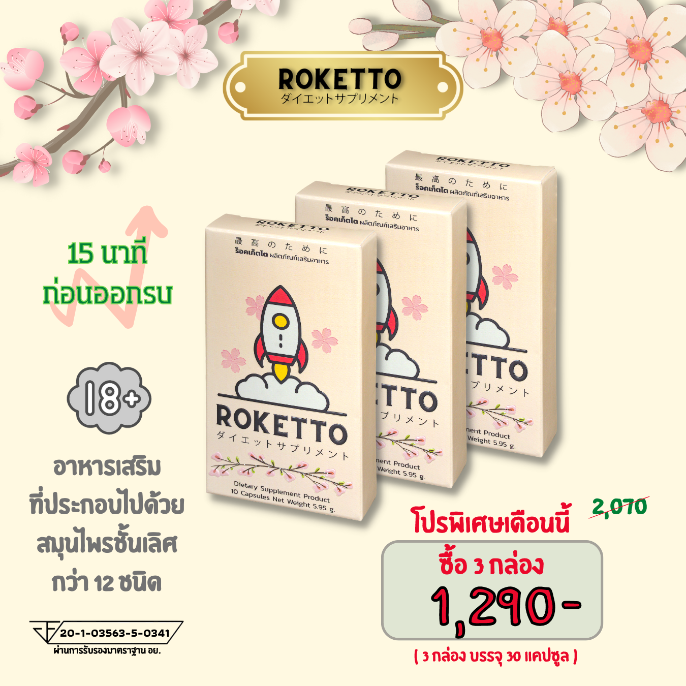 ยาเสริมอาหารสำหรับน้องชาย ROKETTO โปร 3 กล่อง | LINE SHOPPING