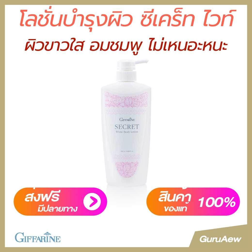 โลชั่นปรับผิวขาวใส อมชมพู #ขาวใส #ซีเคร็ทไวท์ #หน้าหนาว #ไม่เหนอะหนะ # บำรุงผิวกาย #Giffarine | Line Shopping