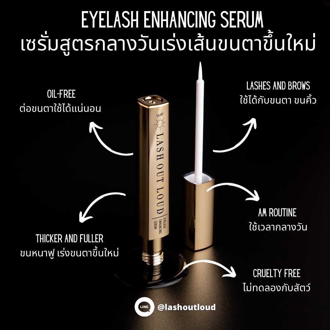 LASH OUT LOUD Eyelash Enhancing Serum (เซรั่มบำรุงขนตา สำหรับใช้ตอนเช้า
