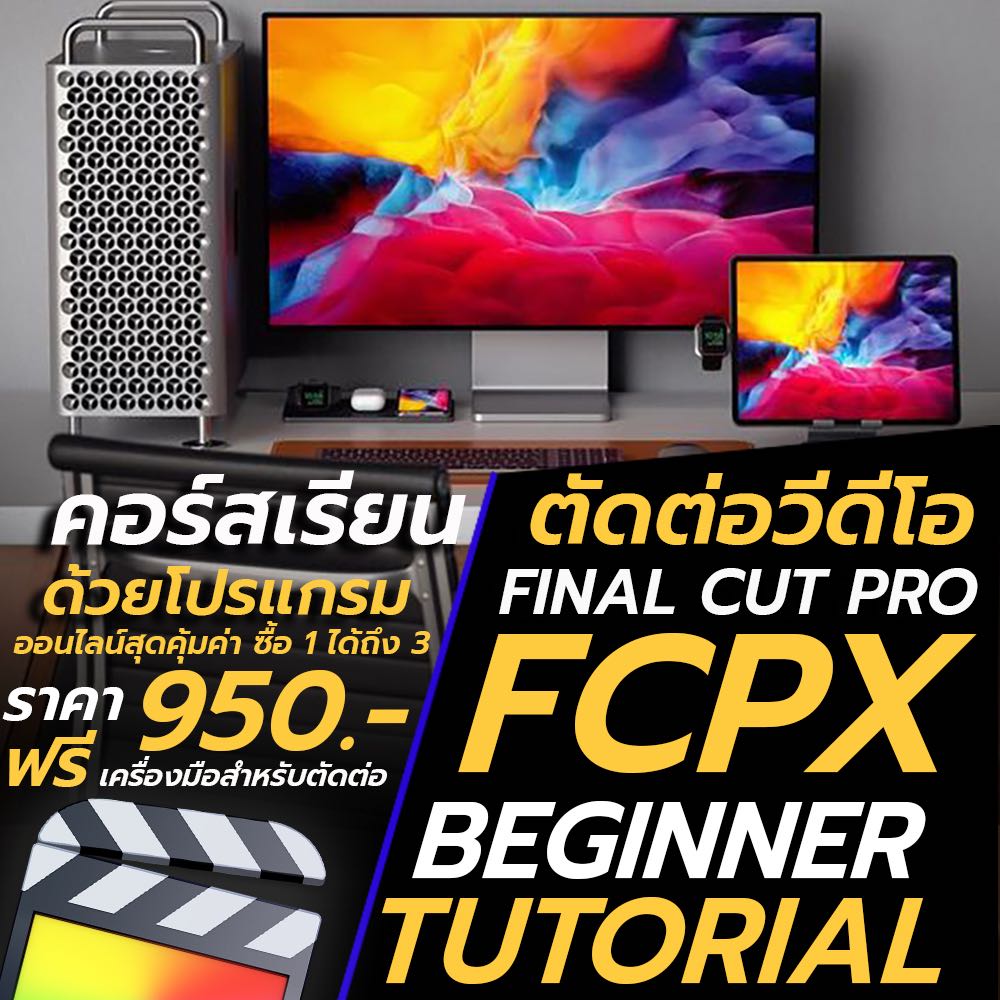 คอร์สเรียน ตัดต่อวีดีโอ ด้วย Final Cut Pro | Line Shopping