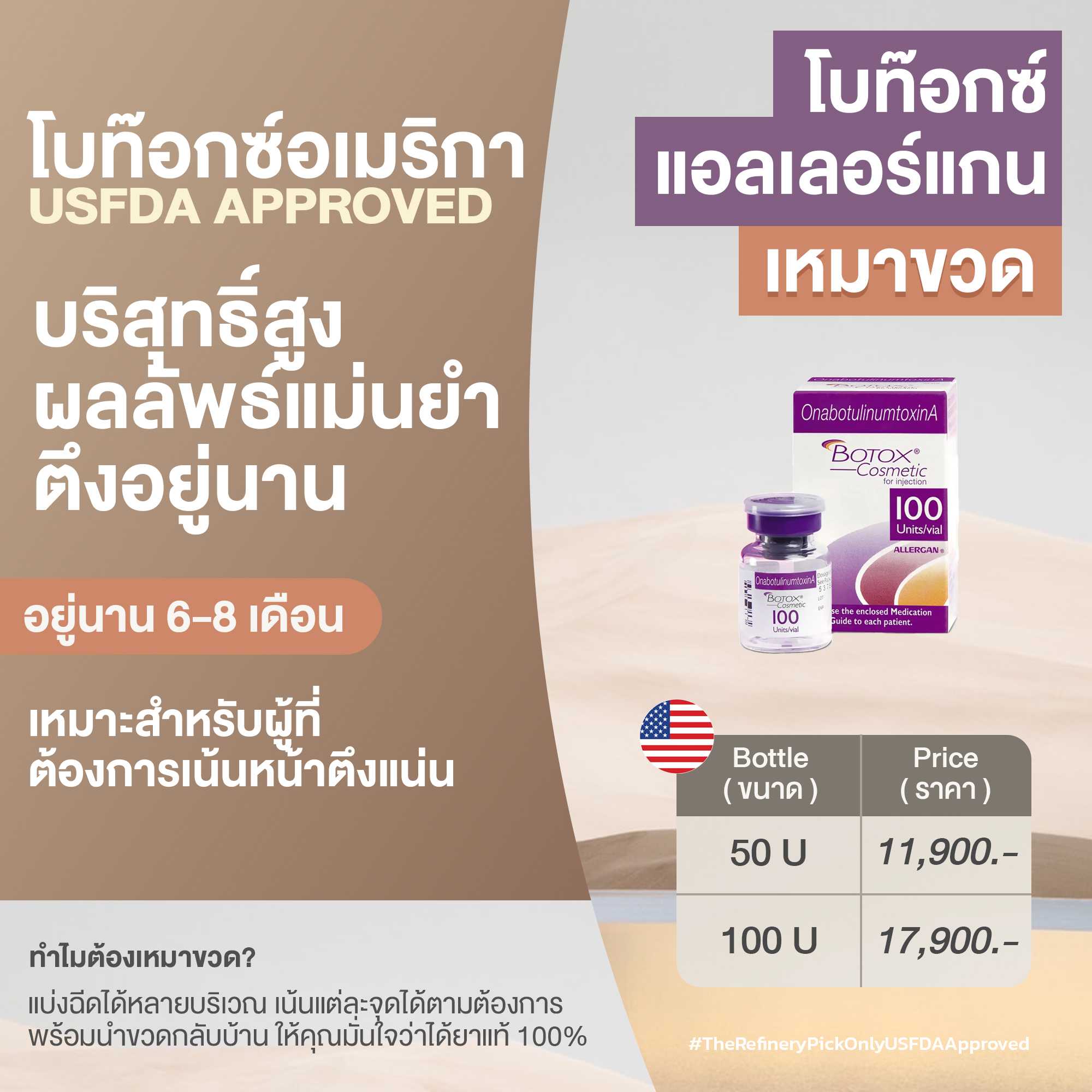 โบท๊อกซ์ อัลเลอร์แกน เหมาขวด (USA Botox Customization Allergan