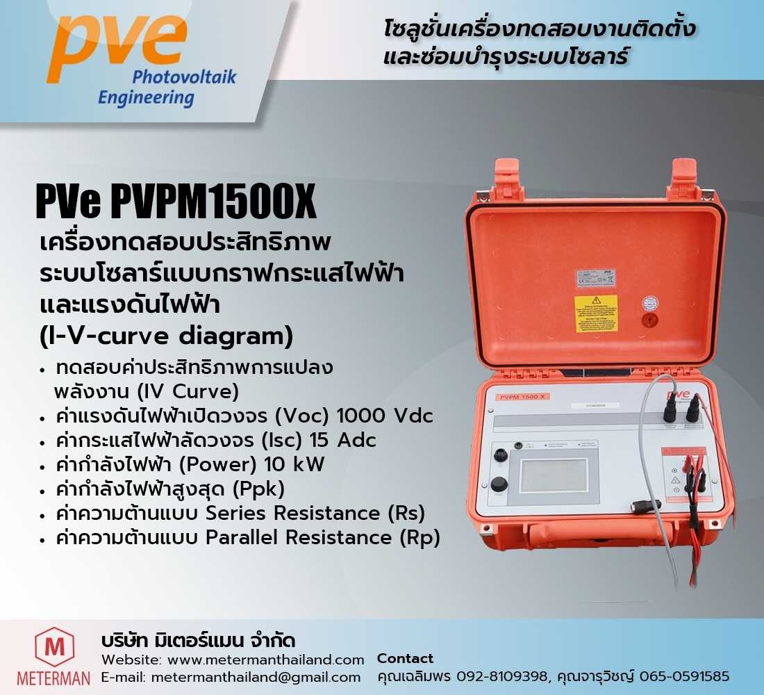 PVe PVPM1500X เครื่องวิเคราะห์ประสิทธิภาพระบบโซลาร์ ด้วยกราฟกระแสและ
