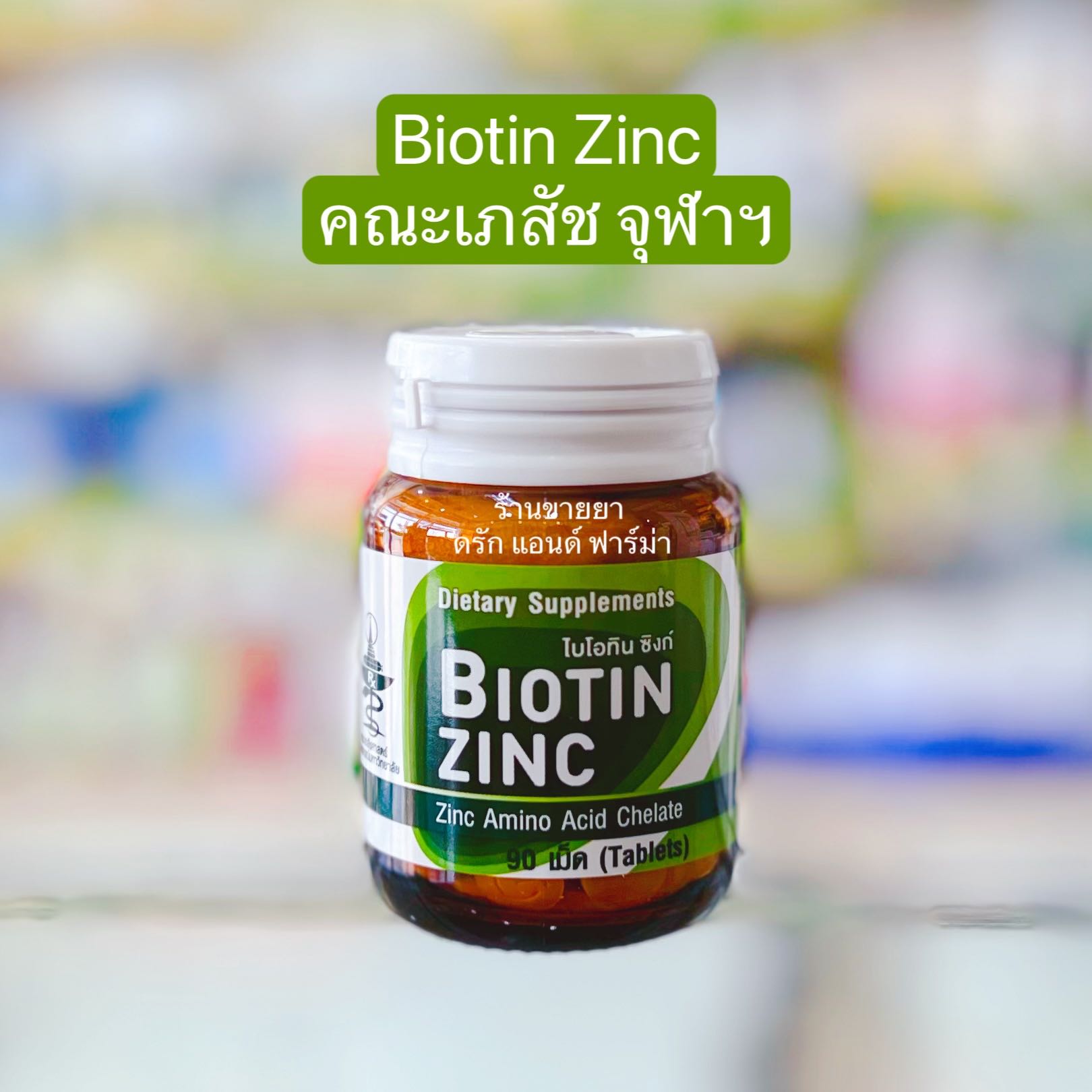 Biotin Zinc คณะเภสัช จุฬาฯ(ไบโอทิน ซิงก์) บำรุงผม บำรุงเล็บ 90 เม็ด/ขวด