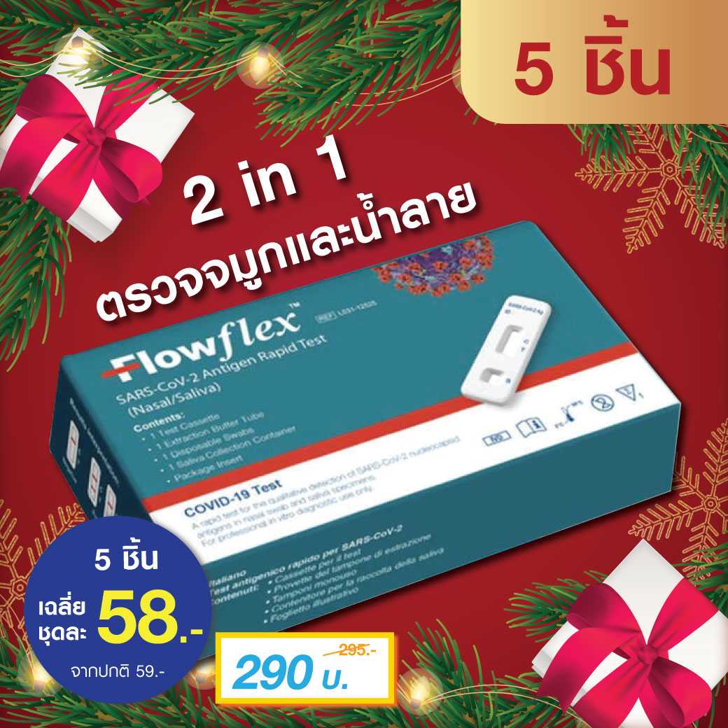 Flowflex ชุดตรวจโควิด 5 ชุด | LINE SHOPPING